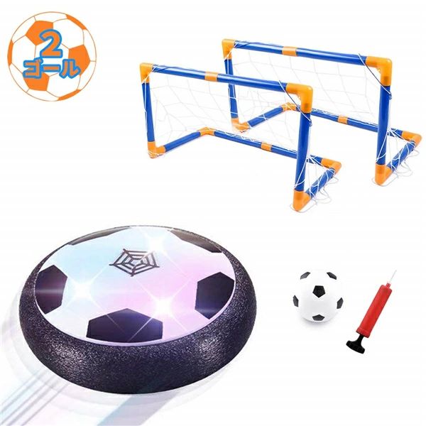 ●商品説明 ・豪華なスポーツおもちゃセット： エアーサッカー*1つ（サイズ：直径19cm）、フットボール*1つ（サイズ：直径9cm）、サッカーゴール*2つ（サイズ：47x25x25cm）、また専用の空気入れのタブルポンプ1つも装備されています。 ・浮力で動くエアーサッカー： 単3電池×4本（別売り）を入れるとホバークラフトの原理で浮力が発生して、軽く蹴るだけでスーッっと滑り、エアホッケーのように遊ぶことができます。自宅で簡単にあなただけのサッカー場にできます。外出する必要はありません、家でサッカーをすることができます。平らな場所なら屋外でもご利用頂けます。楽しみながら子供の知力や体力の発達を促進するおもちゃです。プレゼントにとしてはぴったりです。 ・LEDライト音楽搭載エアサッカー： サッカーボールにはカラフルな光るLEDライト搭載、暗い部屋でも遊べる！起動するとボールから音楽が流れて、夜遊ぶと幻想的に輝いているのですごく楽しい！ あなたの子供の注意を引きつけて、視覚的にも楽しめるホバーサッカーです。 ・耐衝撃性設計エアーサッカー： エアーサッカーの中部は高品質ABS素材で作られて、長時間経っても使用でき、無毒無害で幼児にも楽しく遊べます。円盤の辺縁部は衝撃吸収材により発泡バンパ―が付いて、人に擦り傷や切り傷が防げるほか、家具に傷を付けないので、室内スポーツゲームの新定番で、子供からペットまで楽しめます。 ・大人から子供まで楽しめる： 大人も子供もついつい夢中に！届いてすぐにPK戦やチームマッチなどお手軽に楽しめて複数人で楽しくプレーできます!特に親子ゲームとしても大人気!外へお出かけできない雨の日や、イベント・パーティーなどにピッタリ、ストレス解消の玩具にして、仕事の合間にオフィスの廊下で遊んといい、室内といい、どこでもサッカー場に!子供に付き添っていっしょに遊んで、興味を育成して、親子間の感情を増進します。 ●ご注意 ・本商品は室内用商品です。平滑な床の上でご利用ください。 ・周囲、近隣の迷惑にならないようご利用ください。 ・スイッチを入れると掃除機のような大きな音が出ます。 ・カーペットなどの摩擦が強いものの上ではすべりにくいです。 ●商品情報 重量：680g エアーサッカーサイズ：直径約19cm フットボールサイズ：直径約9cm サッカーゴールサイズ：約47x25x25cm タブルポンプサイズ：約8.8cm 材質：環境にやさしいABSプラスチック+発泡材料 電池式：単3電池x4個　(別売り) 行動時間：約2時間 ご了承の上、ご注文ください。●商品説明 ・豪華なスポーツおもちゃセット： エアーサッカー*1つ（サイズ：直径19cm）、フットボール*1つ（サイズ：直径9cm）、サッカーゴール*2つ（サイズ：47x25x25cm）、また専用の空気入れのタブルポンプ1つも装備されています。 ・浮力で動くエアーサッカー： 単3電池×4本（別売り）を入れるとホバークラフトの原理で浮力が発生して、軽く蹴るだけでスーッっと滑り、エアホッケーのように遊ぶことができます。自宅で簡単にあなただけのサッカー場にできます。外出する必要はありません、家でサッカーをすることができます。平らな場所なら屋外でもご利用頂けます。楽しみながら子供の知力や体力の発達を促進するおもちゃです。プレゼントにとしてはぴったりです。 ・LEDライト音楽搭載エアサッカー： サッカーボールにはカラフルな光るLEDライト搭載、暗い部屋でも遊べる！起動するとボールから音楽が流れて、夜遊ぶと幻想的に輝いているのですごく楽しい！ あなたの子供の注意を引きつけて、視覚的にも楽しめるホバーサッカーです。 ・耐衝撃性設計エアーサッカー： エアーサッカーの中部は高品質ABS素材で作られて、長時間経っても使用でき、無毒無害で幼児にも楽しく遊べます。円盤の辺縁部は衝撃吸収材により発泡バンパ―が付いて、人に擦り傷や切り傷が防げるほか、家具に傷を付けないので、室内スポーツゲームの新定番で、子供からペットまで楽しめます。 ・大人から子供まで楽しめる： 大人も子供もついつい夢中に！届いてすぐにPK戦やチームマッチなどお手軽に楽しめて複数人で楽しくプレーできます!特に親子ゲームとしても大人気!外へお出かけできない雨の日や、イベント・パーティーなどにピッタリ、ストレス解消の玩具にして、仕事の合間にオフィスの廊下で遊んといい、室内といい、どこでもサッカー場に!子供に付き添っていっしょに遊んで、興味を育成して、親子間の感情を増進します。 ●ご注意 ・本商品は室内用商品です。平滑な床の上でご利用ください。 ・周囲、近隣の迷惑にならないようご利用ください。 ・スイッチを入れると掃除機のような大きな音が出ます。 ・カーペットなどの摩擦が強いものの上ではすべりにくいです。 ●商品情報 重量：680g エアーサッカーサイズ：直径約19cm フットボールサイズ：直径約9cm サッカーゴールサイズ：約47x25x25cm タブルポンプサイズ：約8.8cm 材質：環境にやさしいABSプラスチック+発泡材料 電池式：単3電池x4個　(別売り) 行動時間：約2時間 ご了承の上、ご注文ください。