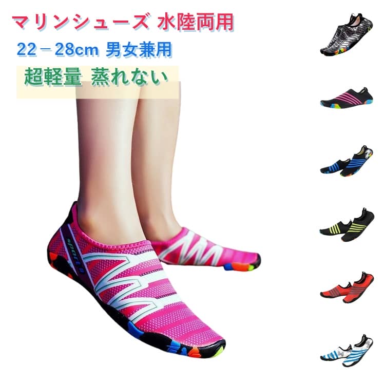 22－28cm 男女兼用超軽量 蒸れない様々なファッションに合わせやすいシンプルデザイン、街歩きで使用しても見た目、機能共に頼れるアクアシューズ。サンダルよりアクティブに！川や海など水場には漂流物や貝殻、尖った岩など足元に危険が沢山…ビーチサンダルだと水中ではすぐに脱げてしまいます。さらに猛暑の日は地面が熱くて素足でビーチを歩けない事も…そ・こ・で！マリンシューズ。水遊びにはサンダルではなく、履いたまま泳げて思いっきり動けるマリンシューズがおすすめ！水場での怪我予防にサンダルよりも丈夫な素材でしっかりと足にフィット。水場でも脱げることなく足をケガから守ります。足元が見えない深さや熱い砂浜でも安心。足場が悪くても滑りにくいグリップ力が強く、滑りにくいゴムソールを使用。滑りにくく、転倒する心配が軽減されて安心安全◎優れた速乾性乾きやすい素材で、濡れた後にも扱いやすい。川や海で遊んで、そのまま車などの乗り物に乗れる軽快さ！ホテル⇔ビーチへの移動もこれ1足で完結◎履いたままok。脱ぎ履きらくらく柔らかく伸縮性のある履き口で着脱しやすい。かかとを踏んでスリッポン感覚で着用もok軽量設計軽くて歩きやすいからストレスフリーカバンに入れても嵩張らず持ち運べて便利！防災靴として備えるのもおすすめです。排水機能アウトソールに排水用の穴があり水が抜けやすい。水に入った後も快適に過ごせる。通気性インソールの通気穴とメッシュ生地で乾きやすくムレずに快適。柔らかい素材で小さく折り畳んで持ち運びok。幅広いサイズ展開22－28cm選べる。カップルや家族みんなで揃えられて嬉しい。 ●商品の色は、撮影時の光や、お客様のモニターの色具合などにより、実際の商品と異なる場合がございます。あらかじめ、ご了承ください。 ●製品によっては、生地の特性上、洗濯時に縮む場合がございますので洗濯時はご注意下さいませ。 ▼色味の強い製品によっては他の衣類などに色移りする場合もございますので、速やかに（脱水、乾燥等）するようにお願いいたします。 ▼生地によっては摩擦や汗、雨などで濡れた時は、他の製品に移染する恐れがございますので、着用の際はご注意下さい。 ▼生地の特性上、やや匂いが強く感じられるものもございます。数日のご使用や陰干しなどで気になる匂いはほとんど感じられなくなります。