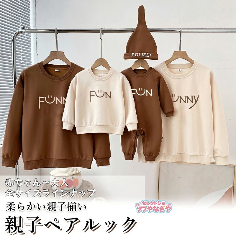 親子 ペアルック 親子ペアルック トレーナー 秋服 親子ペア パーカー 長袖 コーデ 秋 家族 お揃い 大人 子供 お揃い 男の子 女の子 キッズ ママへ パパへ 母の日 父の日 こどもの日 秋 運動会 おしゃれ おもしろ 観光 遠足親子ペア パパ ママ ペアルック カップル 長袖 パーカー ペアカップル親子 カップルお揃い 服 プレゼント親子 親子ペアルック　親子ペア 親子お揃い　親子ペアルック 親子お揃い メンズ レディース ユニセックス おそろい親子服 兄弟お揃い 姉妹お揃い 長袖 プレゼント ギフト 子供 親子 お揃い服【関連キーワード】親子ペア パパ ママ ペアルック カップル 長袖 ペアカップル親子 カップルお揃い 服 プレゼント親子 親子ペアルック　親子ペアトレーナー 親子お揃い　親子ペアルック パーカー 親子お揃い　トレーナー メンズ レディース ユニセックス おそろい親子服 兄弟お揃い 姉妹お揃い パーカー 長袖 プレゼント ギフト 子供 親子 お揃い服商品詳細商品特徴おしゃれな親子ペアルック服。家族揃いで幸せ感たっぷり。家族旅行、撮影、運動会、お出かけに最高。誕生日記念日、ご家族へ感謝の気持ちとしての贈り物に大人気。着心地の良い柔らかい素材を使用しています。カジュアルなファッションにピッタリのアイテムです。大人から子どもまでサイズ展開があり、センスを感じる親子お揃いコーデにおすすめの1枚になっています。パパやママへのプレゼントにも、親子でペアが楽しめるトレーナーは嬉しいもの。記念にもなりますよ。商品内容トレーナー単品素材綿95%、ポリエステル5%素材感普通（薄い、やや薄い、普通、やや厚い、厚い）販売対象自宅用、ギフト用【サイズ詳細】サイズ写真をご参考ください。サイズについて不明な方はお気軽にお問い合わせください。表示サイズより多少の誤差(約1-3cm)が生じる場合がございます。注意事項表示サイズがある場合、多少の誤差(約1-3cm)が生じる場合がございます。製造上、細かな汚れやシワ糸のほつれが発生する場合がございます。モニターの発色の具合によって実際のものと色が異なる場合が御座います。商品の仕様は、製造元の都合により予告なく変更することがあります。また、突然の欠品等で商品手配の遅れや手配ができない場合がございますので、ご了承ください。親子 ペアルック 親子ペアルック トレーナー 秋服 親子ペア パーカー 長袖 コーデ 秋 家族 お揃い 大人 子供 お揃い 男の子 女の子 キッズ ママへ パパへ 母の日 父の日 こどもの日 秋 運動会 おしゃれ おもしろ 観光 遠足親子ペア パパ ママ ペアルック カップル 長袖 パーカー ペアカップル親子 カップルお揃い 服 プレゼント親子 親子ペアルック　親子ペア 親子お揃い　親子ペアルック 親子お揃い メンズ レディース ユニセックス おそろい親子服 兄弟お揃い 姉妹お揃い 長袖 プレゼント ギフト 子供 親子 お揃い服【関連キーワード】親子ペア パパ ママ ペアルック カップル 長袖 ペアカップル親子 カップルお揃い 服 プレゼント親子 親子ペアルック　親子ペアトレーナー 親子お揃い　親子ペアルック パーカー 親子お揃い　トレーナー メンズ レディース ユニセックス おそろい親子服 兄弟お揃い 姉妹お揃い パーカー 長袖 プレゼント ギフト 子供 親子 お揃い服商品詳細商品特徴おしゃれな親子ペアルック服。家族揃いで幸せ感たっぷり。家族旅行、撮影、運動会、お出かけに最高。誕生日記念日、ご家族へ感謝の気持ちとしての贈り物に大人気。着心地の良い柔らかい素材を使用しています。カジュアルなファッションにピッタリのアイテムです。大人から子どもまでサイズ展開があり、センスを感じる親子お揃いコーデにおすすめの1枚になっています。パパやママへのプレゼントにも、親子でペアが楽しめるトレーナーは嬉しいもの。記念にもなりますよ。商品内容トレーナー単品素材綿95%、ポリエステル5%素材感普通（薄い、やや薄い、普通、やや厚い、厚い）販売対象自宅用、ギフト用【サイズ詳細】サイズ写真をご参考ください。サイズについて不明な方はお気軽にお問い合わせください。表示サイズより多少の誤差(約1-3cm)が生じる場合がございます。注意事項表示サイズがある場合、多少の誤差(約1-3cm)が生じる場合がございます。製造上、細かな汚れやシワ糸のほつれが発生する場合がございます。モニターの発色の具合によって実際のものと色が異なる場合が御座います。商品の仕様は、製造元の都合により予告なく変更することがあります。また、突然の欠品等で商品手配の遅れや手配ができない場合がございますので、ご了承ください。