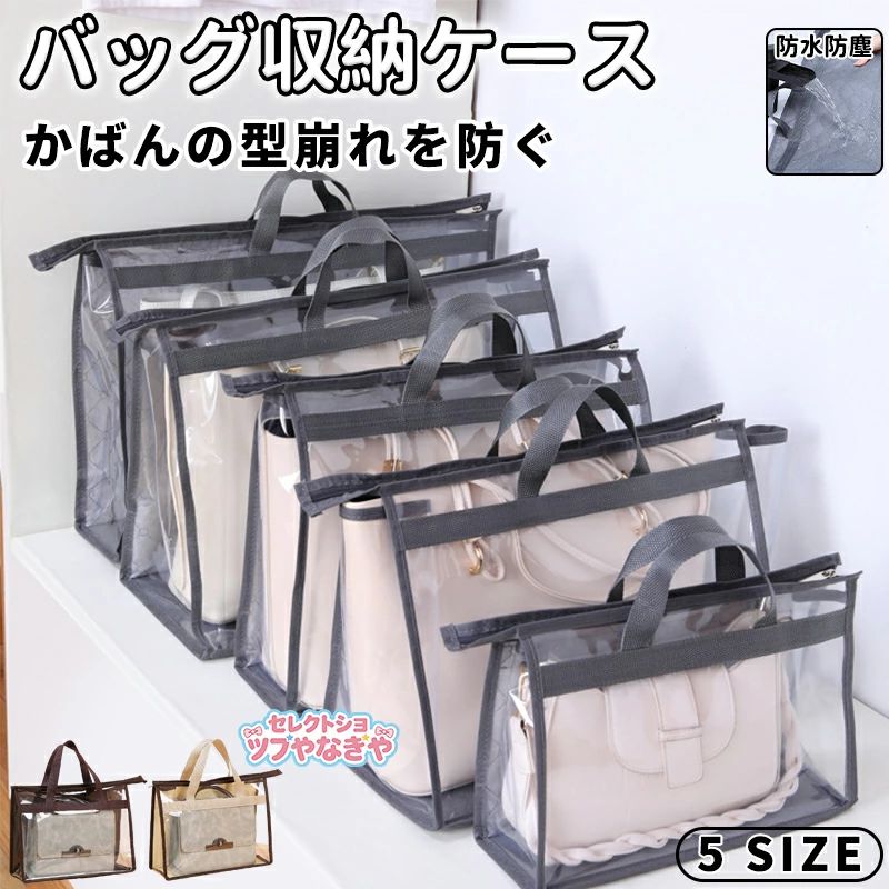 バッグ収納袋 透明 クリア 鞄 カバン 収納 保管 収納ケース 防水 型崩れを防ぐ 見やすい 個別収納 ハンドルバッグ収納 バッグ保護 ホコ
