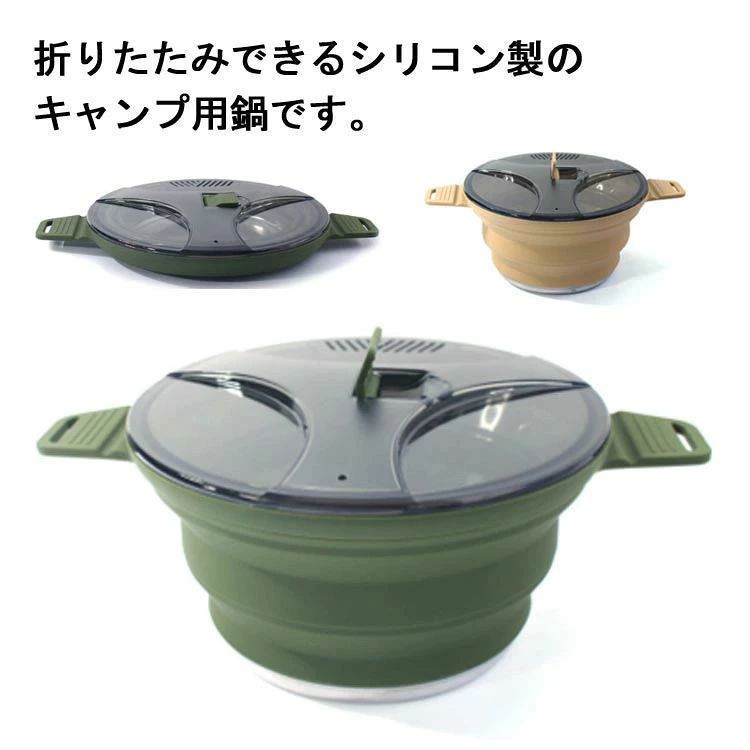 折りたたみできるシリコン製のキャンプ用鍋です。片手で上から押すだけで簡単にコンパクトに折りたため、厚さわずかcm重さ490gしかありませんから、楽に持ち運びできます。底がステンレス製なので直火で使え、キャンプやアウトドアにも便利です。湯切り穴が空いた半透明の蓋付き。 サイズ 2500ml サイズについての説明 2500ml 素材 シリコン　ステンレス 色 グリーン ベージュ 備考 ●サイズ詳細等の測り方はスタッフ間で統一、徹底はしておりますが、実寸は商品によって若干の誤差(1cm～3cm )がある場合がございますので、予めご了承ください。 ●製造ロットにより、細部形状の違いや、同色でも色味に多少の誤差が生じます。 ●パッケージは改良のため予告なく仕様を変更する場合があります。 ▼商品の色は、撮影時の光や、お客様のモニターの色具合などにより、実際の商品と異なる場合がございます。あらかじめ、ご了承ください。 ▼生地の特性上、やや匂いが強く感じられるものもございます。数日のご使用や陰干しなどで気になる匂いはほとんど感じられなくなります。 ▼同じ商品でも生産時期により形やサイズ、カラーに多少の誤差が生じる場合もございます。 ▼他店舗でも在庫を共有して販売をしている為、受注後欠品となる場合もございます。予め、ご了承お願い申し上げます。 ▼出荷前に全て検品を行っておりますが、万が一商品に不具合があった場合は、お問い合わせフォームまたはメールよりご連絡頂けます様お願い申し上げます。速やかに対応致しますのでご安心ください。