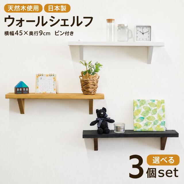 ウォールシェルフ 幅45cm 奥行9cm 木製 飾り棚｜賃貸 石膏ボード 壁掛け棚 小棚 木製棚 簡単取付 神棚 お札立て ペット仏壇 小物棚 北欧