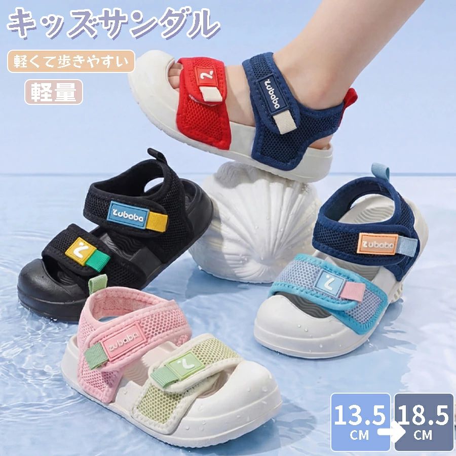 ベビーから中小童まで幅広く対応し、男の子女の子どちらでも使えるユニセックスデザインです。マジックテープ仕様で着脱が簡単、しっかりフィットして歩きやすさも抜群。つま先を守る包頭デザインで、外遊びでも安心してご使用いただけます。軽量で柔らかいソールを採用し、長時間の着用でも疲れにくい仕様。通気性も良く、暑い夏でも快適に過ごせます。海辺公園キャンプなど、さまざまなアウトドアシーンに対応する万能サンダルです。商品内容:ベビーサンダルサイズ：140(内寸13.5cm)150(内寸14.5cm)160(内寸15.5cm)170(内寸16.5cm)180(内寸17.5cm)190(内寸18.5cm)カラー:写真通り素材：メッシュ＆ゴム生産国:中国