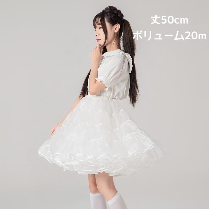 【楽天スーパー 10%】ボリュームアップ パニエ ロリータ 大人用 50cm丈 膝丈 膝上 フリルいっぱい ふわふわ スカート ペチコート Lolita