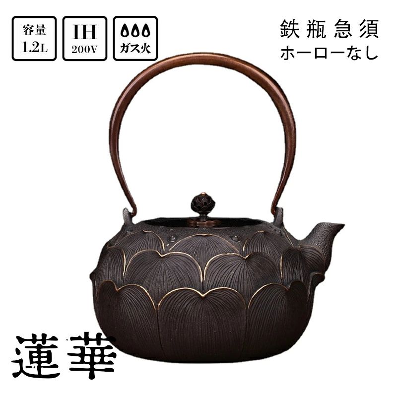南部鉄器 鉄瓶 ガス火?IH対応 1.2L 蓮 蓮華 白湯 蓮鉄分補給 おしゃれ ( 鉄分摂取 ...
