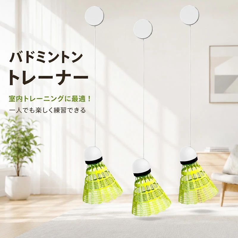 【便利な家庭用】：このバドミントントレーニング器具を使用すると、ボールを拾う必要がなく、自宅でバドミントンをプレイできます。自宅で楽しく楽しくトレーニングするのに最適です。 【耐久性のある素材】: ナイロン製のこのバドミントントレーナーは、プレイに耐えるように設計されています。傷つきにくくパワーも強いのでパワーや技術の向上に最適です。 【取り付け簡単】: バドミントン自己練習トレーナーには跡のないステッカーが付属しており、簡単に取り付けられます。壁を傷つけずにしっかりと押すだけです。どこにでも設置できるので多用途に使えて便利です。【便利な家庭用】：このバドミントントレーニング器具を使用すると、ボールを拾う必要がなく、自宅でバドミントンをプレイできます。自宅で楽しく楽しくトレーニングするのに最適です。 【耐久性のある素材】: ナイロン製のこのバドミントントレーナーは、プレイに耐えるように設計されています。傷つきにくくパワーも強いのでパワーや技術の向上に最適です。 【取り付け簡単】: バドミントン自己練習トレーナーには跡のないステッカーが付属しており、簡単に取り付けられます。壁を傷つけずにしっかりと押すだけです。どこにでも設置できるので多用途に使えて便利です。