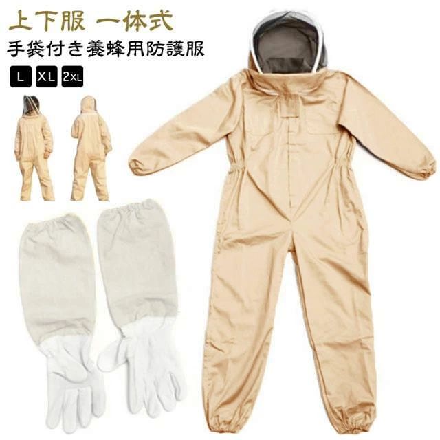 上下服 つなぎ服 スズメ蜂 ハチ防護服 蜂防護服 一体式 フェイスネット付き カバー...