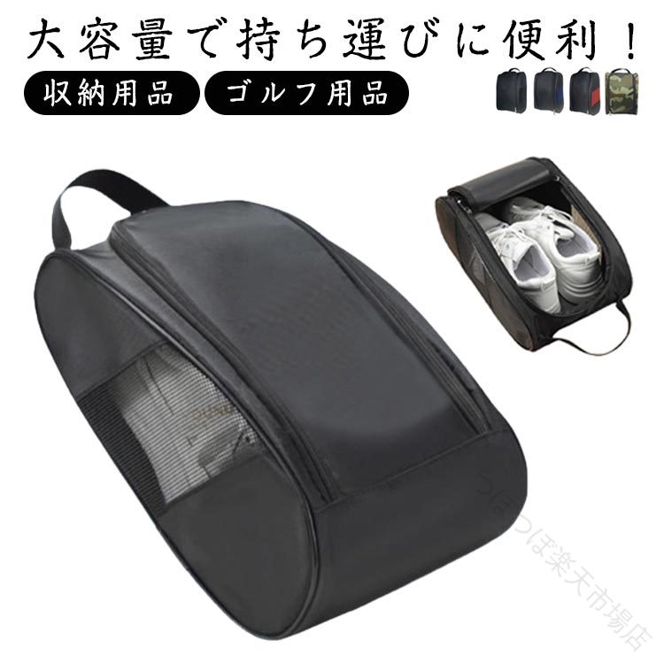ゴルフ シューズケース シューズバッグ シューズ袋 メンズ レディース 大人 持ち手...
