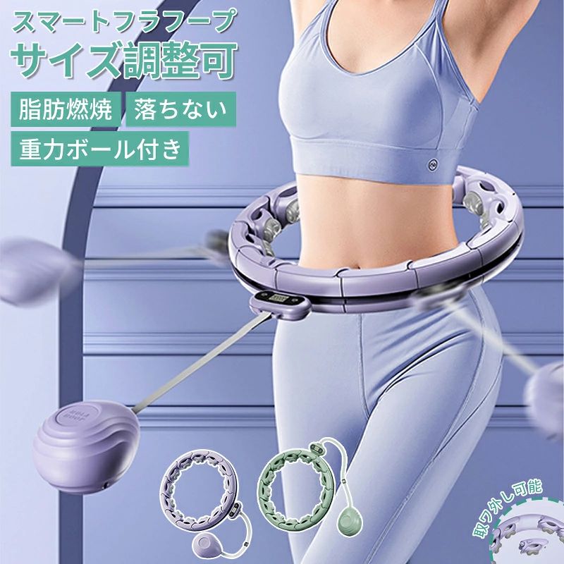 ■商品名：スマートフラフープ ダイエット 効果 落ちないフラフープ 自動計数ダイエット器具 お腹周りシェイプアップ 自宅トレーニング サイズ自由調整 お尻引き締め 産後トレーニング 室内フィットネス 静音 簡単エクササイズ 素材 PC、TPR、ABS 用途 ダイエット、シェイプアップ、腸活まで！ 腰を引き締めながら、血行促進とストレス解消もできる！ 対象 男女兼用、大人、女性、産後のトレーニング向け 特徴 振動マッサージ機能、360度包み込み設計、サイズ調整可能、組み立て式、静音設計 関連キーワード スマートフラフープ フラフープ ダイエット 脂肪燃焼 落ちない 組み立て式 自動計数 ウエスト引き締め お腹痩せ エクササイズ トレーニング 産後ダイエット ウエストシェイプ 室内運動 在宅フィットネス 家事の合間 隙間時間 大人用 初心者向け ※製品更新により、予告なしで同じ商品がデザイン、色若干変わる場合がございますので、予めご了承下さい。 ※撮影の為、画質等の関係上、色などが実際の商品と若干違ってしまうこともあるかもしれませんがご理解のほどご購入ください。予めご了承ください。 ※更新のタイミングによっては実在庫に相違が出る場合がございます。 ※万が一商品に不具合がある場合は、無償交換・返金は可能です。マイナス評価する前にご遠慮なく当店と連絡してください。