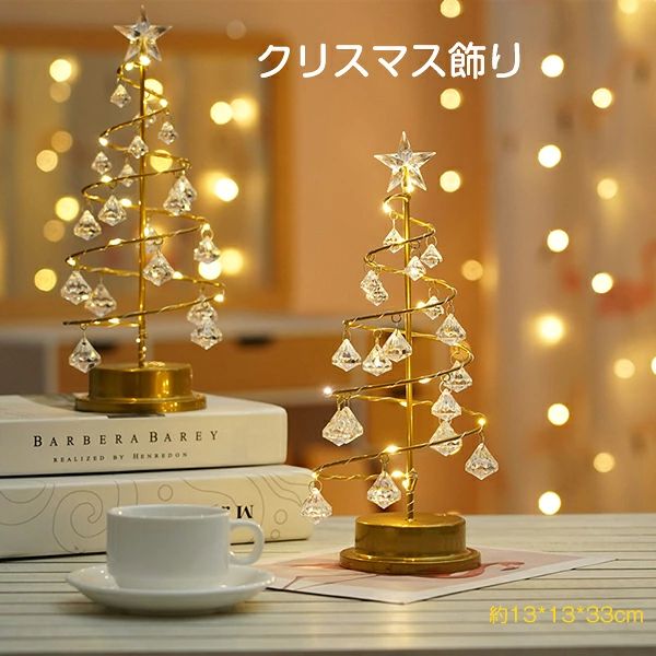 クリスマスツリー 卓上 クリア キラキラ 電池式 クリスマス飾り 電気スタンド 電飾 LEDイルミネーション 卓上ツリー クリスマスライト