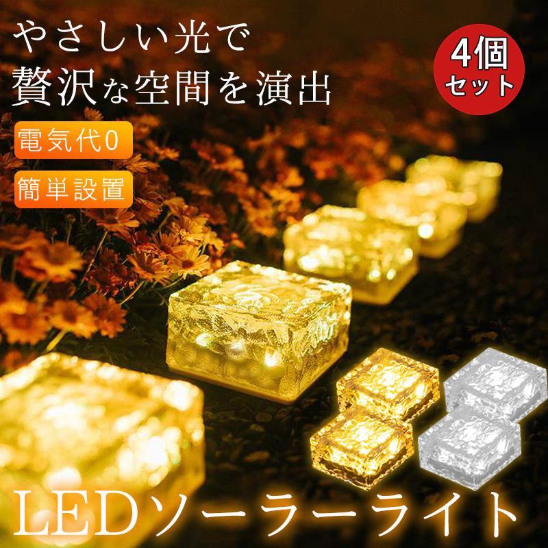 ソーラーライト LED 屋外 ガーデンライト 4個セット センサー ソーラー 照明 防水 庭 外灯 置き型 埋め込み 暖色 明るい 防犯 階段 玄関