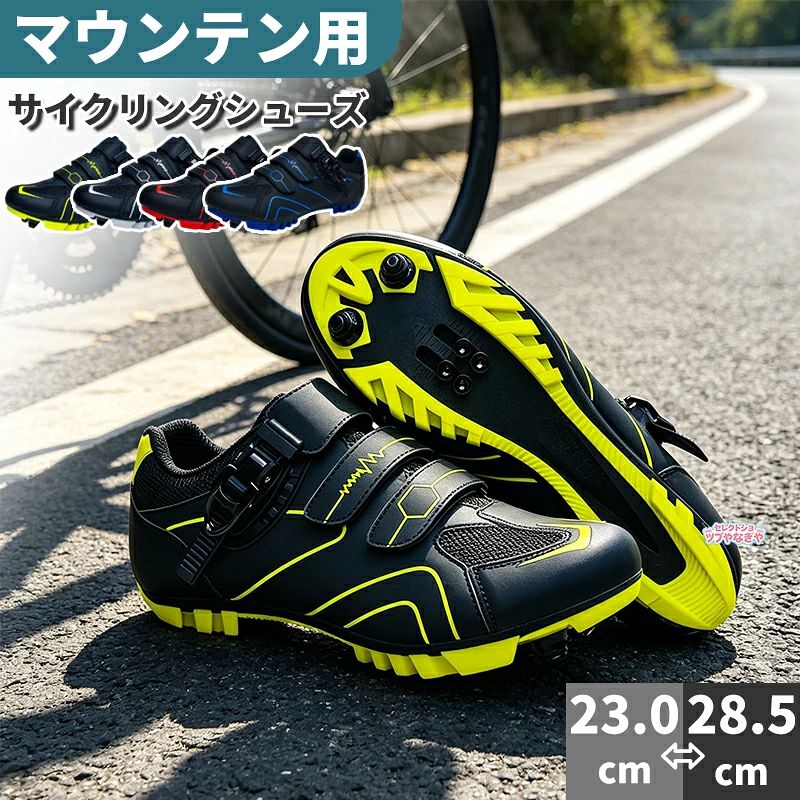 MTB サイクリングシューズ 自転車用シューズ SPD 対応 ロードバイク マウンテンバイク メンズ レディース スニーカー 通気性 防滑 軽量 ダイヤル式 マジックテープ 23.0-28.5cm 4 色展開【商品説明】本格的なサイクリングから通勤通学まで、あらゆるシーンで活躍するMTB 対応サイクリングシューズが登場！SPD 規格のビンディングペダルに対応し、高いペダリング効率と快適な履き心地を両立。マウンテンバイクでのオフロード走行はもちろん、ロードバイクでのロングライドまで、幅広くサポートする万能モデルです。【こだわりのポイント】1. 通気性抜群のアッパーで夏場も快適！アッパーには超繊維 + 通気性に優れた織物を採用。メッシュ構造が靴内の熱や湿気を効率よく排出し、長時間のライドでもムレにくく、サラサラの快適な履き心地をキープします。軽量設計で足への負担も少なく、疲れにくいのが魅力です。2. 3 秒で着脱可能！調整も簡単な留め具アウトドアで人気のダイヤル式速結バンド + マジックテープを採用。片手で簡単に締め具合を調整でき、走行中の微調整もスムーズ。脱ぎ履きもわずか 3 秒で完了するので、忙しい朝の通勤や、サイクリング前後の着脱もストレスフリーです。3. 高防滑高耐久ソールで悪天候も安心靴底には全面ラバーソールを採用し、防滑性と耐摩耗性を両立。凹凸のあるアウトソールが路面をしっかりグリップし、雨の日でも滑りにくく安心。SPD ビンディングに対応した専用設計で、ペダルとの固定力が高く、力を無駄なく伝達して効率的なペダリングを実現します。4. 足に優しいインナーで長時間ライドも快適通気性抜群のインナー素材を使用し、足当たりが柔らかく、長時間履いても疲れにくい設計。靴内部の空気循環を促し、汗や湿気を逃がすことで、夏場のライドでも快適さを持続します。【カラー＆サイズ展開】カラー（全 4 色）グリーンホワイトレッドブルー【サイズ】23.0cm ～ 28.5cm まで豊富にラインナップメンズレディース問わず、ご自身の足に合ったサイズをお選びいただけます。【対応シーン】マウンテンバイク（MTB）でのオフロード走行ロードバイクでのロングライドツーリング通勤通学用のクロスバイクサイクリングイベントトレーニング初心者から上級者まで、あらゆるサイクリストに対応【商品仕様】素材：アッパー / 超繊維 + メッシュ、ソール / ラバー対応規格：SPD ビンディングペダルサイズ：23.0cm ～ 28.5cmカラー：グリーンホワイトレッドブルー【ご購入前に】サイズは実寸サイズを基準に、普段のスニーカーサイズより 0.5～1.0cm 大きめをお選びいただくことを推奨します。モニターの環境により、実際の商品と色味が若干異なる場合がございます。【セレクトショップやなぎやからのご挨拶】当店は、お客様の暮らしをもっと快適に、もっと豊かにするアイテムを厳選してご提供しております。ご不明な点がございましたら、お気軽にお問い合わせくださいませ。心よりご来店をお待ちしております