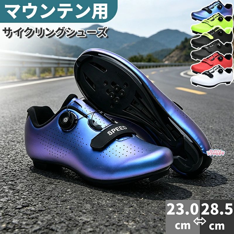 サイクリングシューズ ロードバイク対応 超軽量 通気性 男女兼用【商品キャッチコピー】ロードライディングをもっと軽快に！軽量カーボンソールでパワーロスを削減し、長時間ライドでも足疲れを軽減【商品詳細説明】商品特徴本商品はロードバイクマウンテンバイク両方に対応した高性能サイクリングシューズで、超軽量設計と高機能通気性を両立し、毎日のライディングに最適な履き心地を実現します。【詳細仕様】超軽量カーボンソール軽量かつ高剛性のカーボンソールを採用し、ペダリング時のパワーをロスなく伝達。軽快な漕ぎ出しと省力化を実現し、長距離ライドでも足への負担を大幅に軽減します。ソール部にはクリート取り付け穴が標準で搭載され、主流のペダルシステムに対応全方位快適通気鏡面超繊維素材を使用し、お手入れが簡単な上に耐久性に優れる。シューズ全面に微細な通気孔を密集配置し、ライディング中の蒸れを防ぎ、清潔で快適な履き状態を維持できます通気性抜群インソール柔らかく弾力のある専用インソールを採用し、通気性を高めると同時に蒸れを完全防止。足にフィットしたホールド感を実現し、長時間着用しても疲れにくい設計です。滑り止め吸汗機能も搭載し、安心感が UPマルチ調整フィットシステム マジックテープ仕様：着脱が簡単で、スタイリッシュなデザインに仕上げました。 回転式バックル：ダイヤルを回すだけで足の太さに合わせて自由に調整可能。微調節が効くので、最適なフィット感を簡単に実現できます耐久性安全性 UP滑りにくく耐摩耗性に優れた素材を使用し、雨天時や坂道走行でも安定性を確保。補強仕様で耐久性を高め、長期間使用しても劣化しにくい構造になっています。【 カラーサイズ展開】カラー：ホワイト / ブルー（クロマティック） / グリーン / ブラック 01 / ブラック 02 / レッドサイズ：23.0cm～28.5cm（男女兼用、幅広い足型に対応）【対応シーン】通勤通学のサイクリングからレジャーライド、本格的なロードレースまで、幅広いシーンで活躍。日常的な着用からスポーツシーンまで、一台で対応できる汎用性の高いシューズです【お手入れ方法】汚れが付いたら、水拭きで簡単に拭き取り可能（鏡面素材は柔らかい布で優しく拭いてください）。強い洗剤や漂白剤の使用は避け、自然乾燥させてください（熱風乾燥機の使用は避けてください）。長期未使用時は、通気性の良い袋に入れて保管してください。【購入前注意点】サイズ選びの際は、実寸を測定してください。少しキツめの着用感がパワー伝達に適していますが、足が圧迫される場合はワンサイズ上をお試しください。カラーはモニターの設定により、実物と色味が異なって見える場合があります。予めご了承ください。【セレクトショップやなぎやからのご挨拶】当店は、お客様の暮らしをもっと快適に、もっと豊かにするアイテムを厳選してご提供しております。ご不明な点がございましたら、お気軽にお問い合わせくださいませ。心よりご来店をお待ちしております