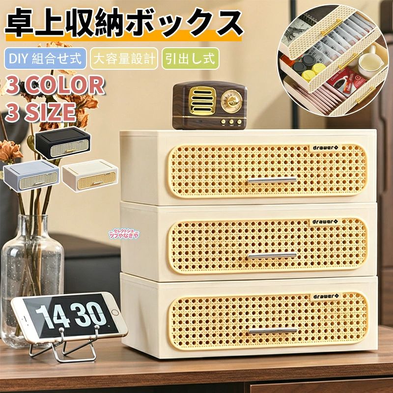 キャッチコピーお部屋をスッキリ魅せる。収納もインテリアも、これひとつで叶う。【商品概要】毎日の整理整頓をもっと快適に、もっとおしゃれに。自由に積み重ねられる引き出し式収納ボックスで、小物の散らかりをスッキリ解消。中華レトロな雰囲気と使い勝手の良さを両立し、玄関デスクリビング寝室などどこに置いても馴染むデザインに仕上げました。機能的でありながら、お部屋の雰囲気を壊さない。毎日使うからこそ、見た目にもこだわりたい方におすすめです。【ここがポイント！】自由積み重ねでレイアウト自在1 段2 段3 段と、スペースや収納量に合わせて自由に組み合わせ可能。縦に積むだけで省スペースにたっぷり収まります。スリムながら大容量小物文房具コスメアクセサリー薬手芸用品など細々したものが一気に整理でき、探す手間が大幅に減ります。引き出しがスムーズで使いやすい使い勝手を考えたデザインの取っ手付き。引き出しの開け閉めが軽く、毎日の使用がストレスフリーです。天板も小物置きとして活用 OK時計メガネスマホアクセサリーなどを置けるのでデッドスペースを無駄なく活用できます。インテリアに馴染む 3 カラーブラックグレーベージュの落ち着いたカラーをご用意。お部屋のテイストに合わせてお選びください。【仕様】サイズ（1 段）：幅 32cm × 奥行 22.5cm × 高さ 10.8cmカラー：ブラック / グレー / ベージュ材質：プラスチック、メタル（取っ手）段数：1 段2 段3 段 自由に組み合わせ可能【こんな方におすすめ】お部屋をスッキリさせたいけど、インテリアにこだわりたい方デスク周りや玄関、リビングの小物を整理したい方省スペースで使える収納グッズを探している方見た目が可愛い収納ボックスをお探しの方【ご注意】手動測定のため、多少の誤差が生じる場合がございます。画面の環境により、実物と色味が異なって見えることがあります。直射日光や高温多湿な場所での保管使用はお控えください。【セレクトショップやなぎやからのご挨拶】当店は、お客様の暮らしをもっと快適に、もっと豊かにするアイテムを厳選してご提供しております。ご不明な点がございましたら、お気軽にお問い合わせくださいませ。心よりご来店をお待ちしております