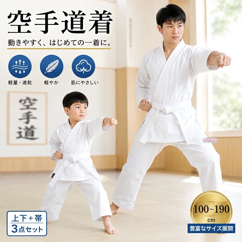 【3点セット】空手着 子供 大人 道着 空手道衣 空手衣 上下+帯セット 武術 キッズ 男女兼用 練習用 授業用 初心者用 軽量速乾 コットン