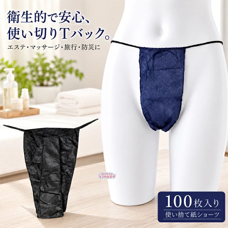 エステサロンやマッサージ店の必須アイテムTバックタイプの使い捨て紙ショーツ。毎日使うものだけに、お求めやすい低価格を実現しました。耐久性にも優れる不織布のペーパーTバックです。サイズ100枚入りサイズについての説明フリーサイズ(胴囲約60-120cm)素材不織布色ネイビー ブルー備考サイズ詳細等の測り方はスタッフ間で統一、徹底はしておりますが、実寸は商品によって若干の誤差(1cm～3cm )がある場合がございますので、予めご了承ください。商品の色は、撮影時の光や、お客様のモニターの色具合などにより、実際の商品と異なる場合がございます。あらかじめ、ご了承ください。製品によっては、生地の特性上、洗濯時に縮む場合がございますので洗濯時はご注意下さいませ。色味の強い製品によっては他の衣類などに色移りする場合もございますので、速やかに（脱水、乾燥等）するようにお願いいたします。生地によっては摩擦や汗、雨などで濡れた時は、他の製品に移染する恐れがございますので、着用の際はご注意下さい。生地の特性上、やや匂いが強く感じられるものもございます。数日のご使用や陰干しなどで気になる匂いはほとんど感じられなくなります。