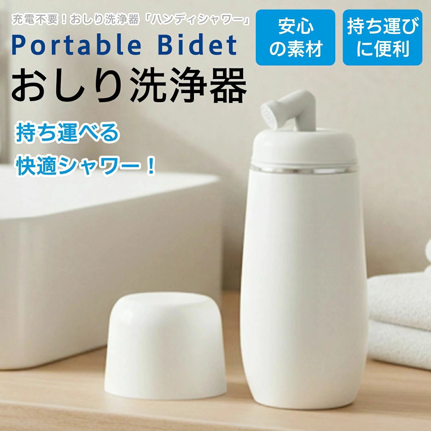 メーカー希望小売価格はメーカーカタログに基づいて掲載しています軽量コンパクト設計でバッグにすっぽり収まる携帯用洗浄機です。医療グレードの安全素材を使用しており、デリケートな肌にも安心。旅行、キャンプ、出張など、温水洗浄便座がない場所での強い味方です。 商品詳細 商品名 携帯用おしり洗浄器 適応対象 ・出張や海外旅行をする方 ・衛生面が気になる方 ・妊娠中・産後ケアをしたい方 ・介護・看護用途 ・災害・非常時の備え ・赤ちゃんのおむつ替え時 商品説明 外出先でも自宅のような清潔感を。 本商品は電源不要の手動式携帯おしり洗浄器です。軽量コンパクト設計で持ち運びやすく、旅行や出張、アウトドア、介護シーンなど様々な場面で活躍します。 約400mlの大容量タンクを搭載し、1回の使用でしっかり洗浄可能。手動タイプなので水圧も自分で調整でき、やさしい洗い心地からしっかり洗浄まで自由にコントロールできます。 ノズルには14個の噴射孔を採用し、水流を分散させることで刺激を抑えながらも広範囲を効率よく洗浄。デリケートな部分にも安心して使用できます。 素材には医療グレードの安全素材（PP・EVA・シリコン）を使用。分解して洗えるため、常に清潔な状態を保つことができます。 さらにノズルキャップ付きで衛生的。収納ポーチも付属しているので、持ち運びも安心です。 用途 ・携帯用ウォシュレット ・旅行・出張 ・アウトドア・キャンプ ・介護・看護 ・産後ケア ・赤ちゃんのおむつ替え ・災害・防災用 バリエーション カラー： ・ホワイト ・ブルー 仕様 ・容量：約400ml ・重量：約130g ・サイズ：約15cm × 8cm ・耐熱温度：約70℃ ・素材：医療グレードPP / EVA / シリコン ・ノズル：14穴設計 ・タイプ：手動式（電源不要） お手入れ ・使用後は水洗いしてください ・分解して内部まで洗浄可能 ・しっかり乾燥させてから収納 ・定期的な清掃で衛生的に使用 注意事項 ・飲料用途では使用しないでください ・熱湯は使用しないでください（70℃以内推奨） ・強く押しすぎると水漏れの原因になる場合があります ・衛生用品のため共有はお控えください ・乳幼児の手の届かない場所で保管してください 生産国 CHINA 梱包や発送 ・簡易梱包にて発送いたします 関連キーワード 携帯おしり洗浄器 おしり洗浄器 携帯シャワートイレ 携帯用洗浄機 お尻洗浄 トイレ ハンディ シャワー ウォッシュ シャワートイレ 携帯ビデ 旅行 出張 海外旅行 国内旅行 観光 ホテル 宿泊 飛行機 新幹線 持ち運び 便利 清潔 衛生 携帯用 トイレ用品 トイレグッズ ポータブルシャワー 手動洗浄 400ml 大容量 軽量 130gメーカー希望小売価格はメーカーカタログに基づいて掲載しています軽量コンパクト設計でバッグにすっぽり収まる携帯用洗浄機です。医療グレードの安全素材を使用しており、デリケートな肌にも安心。旅行、キャンプ、出張など、温水洗浄便座がない場所での強い味方です。 商品詳細 商品名 携帯用おしり洗浄器 適応対象 ・出張や海外旅行をする方 ・衛生面が気になる方 ・妊娠中・産後ケアをしたい方 ・介護・看護用途 ・災害・非常時の備え ・赤ちゃんのおむつ替え時 商品説明 外出先でも自宅のような清潔感を。 本商品は電源不要の手動式携帯おしり洗浄器です。軽量コンパクト設計で持ち運びやすく、旅行や出張、アウトドア、介護シーンなど様々な場面で活躍します。 約400mlの大容量タンクを搭載し、1回の使用でしっかり洗浄可能。手動タイプなので水圧も自分で調整でき、やさしい洗い心地からしっかり洗浄まで自由にコントロールできます。 ノズルには14個の噴射孔を採用し、水流を分散させることで刺激を抑えながらも広範囲を効率よく洗浄。デリケートな部分にも安心して使用できます。 素材には医療グレードの安全素材（PP・EVA・シリコン）を使用。分解して洗えるため、常に清潔な状態を保つことができます。 さらにノズルキャップ付きで衛生的。収納ポーチも付属しているので、持ち運びも安心です。 用途 ・携帯用ウォシュレット ・旅行・出張 ・アウトドア・キャンプ ・介護・看護 ・産後ケア ・赤ちゃんのおむつ替え ・災害・防災用 バリエーション カラー： ・ホワイト ・ブルー 仕様 ・容量：約400ml ・重量：約130g ・サイズ：約15cm × 8cm ・耐熱温度：約70℃ ・素材：医療グレードPP / EVA / シリコン ・ノズル：14穴設計 ・タイプ：手動式（電源不要） お手入れ ・使用後は水洗いしてください ・分解して内部まで洗浄可能 ・しっかり乾燥させてから収納 ・定期的な清掃で衛生的に使用 注意事項 ・飲料用途では使用しないでください ・熱湯は使用しないでください（70℃以内推奨） ・強く押しすぎると水漏れの原因になる場合があります ・衛生用品のため共有はお控えください ・乳幼児の手の届かない場所で保管してください 生産国 CHINA 梱包や発送 ・簡易梱包にて発送いたします 関連キーワード 携帯おしり洗浄器 おしり洗浄器 携帯シャワートイレ 携帯用洗浄機 お尻洗浄 トイレ ハンディ シャワー ウォッシュ シャワートイレ 携帯ビデ 旅行 出張 海外旅行 国内旅行 観光 ホテル 宿泊 飛行機 新幹線 持ち運び 便利 清潔 衛生 携帯用 トイレ用品 トイレグッズ ポータブルシャワー 手動洗浄 400ml 大容量 軽量 130g