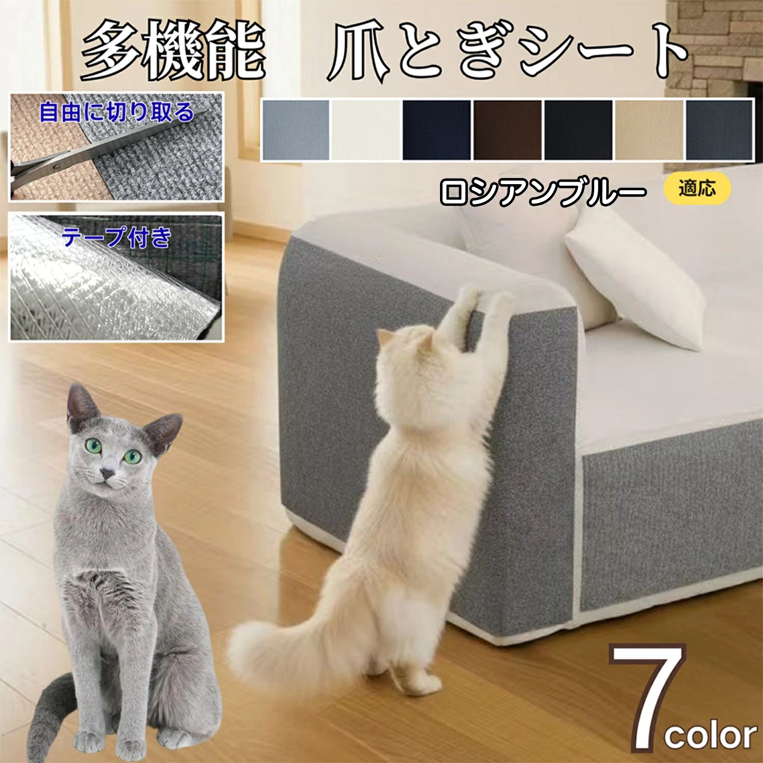商品詳細 商品名 猫　爪とぎシート 適応ペット ロシアンブルー猫 ロシアン 商品説明 猫の爪とぎによる壁やソファのキズを防ぐ、便利な猫爪とぎシートです。 柔軟で丈夫な不織布とポリエステル素材を使用し、爪がしっかり研げるのに家具を傷つけにくい設計。 裏面は滑りにくい仕様で、床・壁・ソファなどさまざまな場所に簡単設置できます。 粘着タイプまたはテープで固定でき、取り外しも簡単。 通気性が良く、毛やホコリもつきにくいためお手入れもラクラク。 お部屋のインテリアに馴染むナチュラルカラーで、猫にも飼い主にも優しい設計です。 仕様 カラー：7色展開 ブラック　アイボリー　ベージュ　グレー ネイビー　ブラウン　ダークグレー 素材：不織布、ポリエステル サイズ展開 2サイズ 40x100cm 40x200cm 用途 ・壁やソファの爪とぎ防止に ・家具のキズ防止マットとして ・爪とぎトレーニング用シートとして ・賃貸住宅の壁保護に ・キャットタワーやケージ内の爪とぎ補助に ・猫のストレス解消・運動不足対策に 生産国 中国 お手入れ ・日常的な汚れは、粘着クリーナー（コロコロ）や掃除機で軽くお掃除してください。 ・毛やホコリが気になる場合は、湿らせた布で軽く拭き取ると効果的です。 ・強く擦ると表面の繊維がほつれる可能性がありますので、優しくお手入れしてください。 ・洗濯機や乾燥機の使用は避けてください。型崩れや粘着力の低下につながる場合があります。 注意事項 ・火気の近くや高温多湿の場所では使用しないでください。変形・変色の恐れがあります。 ・ペットがかじったり飲み込まないよう、使用中は様子を見ながらご使用ください。 ・粘着面を壁紙に直接貼る場合、素材によっては剥がす際に跡が残ることがあります。 ・長期間同じ場所に貼り続けると、接着面が変色する場合がありますので、定期的に位置を変えてください。 ・屋外での使用は想定されていません。室内専用としてご使用ください。 梱包や包装 本製品は柔らかい不織布・ポリエステル素材のため、輸送時の折れやキズを防ぐ目的で丸めた状態で簡易包装し発送いたします。 清潔を保つために個別に袋へ入れたうえでお届けいたします。 開封後はシートを広げて、平らな場所にしばらく置いていただくと自然に馴染みます。 キーワード 猫爪とぎシート 猫 爪とぎ シート 爪とぎマット 爪研ぎマット 猫爪とぎマット 爪とぎ防止シート 壁貼り爪とぎ 壁爪とぎ 置き型爪とぎ 壁掛け爪とぎ ソファ爪とぎ防止 家具保護シート 壁保護シート 壁紙保護 猫爪保護マット 爪とぎ対策 猫爪とぎ対策 猫家具保護 爪とぎ防止マット 猫用爪研ぎ 猫用爪とぎ 猫マット 爪とぎカーペット 爪とぎカバー 爪とぎパッド 爪とぎボード 爪研ぎボード 段ボール爪とぎ 麻素材爪とぎ 布製爪とぎ カーペットタイプ爪とぎ シリコン爪とぎ ナチュラル麻 爪とぎフェルト 透明保護シート 半透明保護シート 家具側面保護 ソファ側面保護 壁角保護 壁傷防止 壁紙破れ防止 家具キズ防止 ペット傷防止 破れ防止 保護フィルム 爪とぎ粘着シート 強力粘着タイプ 粘着固定シート 貼って剥がせる 再利用可能 何度も使える 長持ち爪とぎ 耐久爪とぎ 耐摩耗素材 滑り止め付き ずれにくい 安全素材 無臭素材 環境に優しい素材 防音タイプ 静音爪とぎ ストレス解消 運動不足解消 爪研ぎ習慣向け トレーニングシート 爪とぎしつけ 爪とぎ誘導マット 多頭飼い向け 猫多頭飼い用 コンパクトサイズ 大判サイズ ロングサイズ カット可能 自由カット サイズ調整簡単 壁貼り簡単 置くだけ簡単 ソファ横設置 壁沿い設置 インテリア馴染む 北欧風デザイン モダンデザイン ナチュラルデザイン おしゃれ猫用品 猫インテリア かわいい猫グッズ ペット用品人気 ペットグッズ新商品 簡単掃除 水拭き可能 汚れ防止 ほこり防止 お手入れ簡単 室内飼い猫用 室内用爪とぎ 猫ストレス軽減 猫爪健康維持 家具守るグッズ 壁守るグッズ 爪とぎトレーニング 猫行動対策 爪とぎやめさせる 傷防止マット 猫対策グッズ 猫イタズラ防止 カーテン保護 フローリング保護 床保護マット 床爪とぎ防止 家具修復対策 傷隠しシート 壁補修代わり 爪とぎフェンス 爪とぎプレート 爪とぎプロテクター 爪とぎカーペットシート 爪とぎ耐久タイプ 麻縄風シート 段ボール風シート フェルト爪とぎ カーペット爪とぎ 厚手タイプ 薄型タイプ 軽量マット 強力タイプ 保護用マット 猫安全用品 猫快適グッズ ベージュ グレー ブラウン アイボリー ホワイト カラーバリエーション 壁貼りタイプ家具保護 壁貼り爪とぎシート 家具保護パッド 爪とぎ床マット 爪とぎ壁マット 爪とぎ保護フィルム 爪とぎゼロ対策 猫壁マット 猫家具保護シート 猫傷防止シート 猫いたずら防止マット 猫遊びグッズ 爪とぎ習性対応 インテリア保護グッズ ペット保護用品 リビング用爪とぎ 寝室用保護シート 賃貸OK保護シート 原状回復しやすい 透明家具保護フィルム シールタイプ爪とぎマット ペット壁保護マット 猫爪フェルトマット 爪とぎ補助マット 爪とぎ吸音シート 猫静音対策グッズ 爪の引っかき防止 爪痕防止マット 高耐久タイプ 長寿命マット 猫快適スペース インテリア保護 ペットケア用品 猫健康サポート 室内環境改善 爪とぎ新商品 SNS人気猫グッズ 売れ筋猫用品 口コミ高評価商品詳細 商品名 猫　爪とぎシート 適応ペット ロシアンブルー猫 ロシアン 商品説明 猫の爪とぎによる壁やソファのキズを防ぐ、便利な猫爪とぎシートです。 柔軟で丈夫な不織布とポリエステル素材を使用し、爪がしっかり研げるのに家具を傷つけにくい設計。 裏面は滑りにくい仕様で、床・壁・ソファなどさまざまな場所に簡単設置できます。 粘着タイプまたはテープで固定でき、取り外しも簡単。 通気性が良く、毛やホコリもつきにくいためお手入れもラクラク。 お部屋のインテリアに馴染むナチュラルカラーで、猫にも飼い主にも優しい設計です。 仕様 カラー：7色展開 ブラック　アイボリー　ベージュ　グレー ネイビー　ブラウン　ダークグレー 素材：不織布、ポリエステル サイズ展開 2サイズ 40x100cm 40x200cm 用途 ・壁やソファの爪とぎ防止に ・家具のキズ防止マットとして ・爪とぎトレーニング用シートとして ・賃貸住宅の壁保護に ・キャットタワーやケージ内の爪とぎ補助に ・猫のストレス解消・運動不足対策に 生産国 中国 お手入れ ・日常的な汚れは、粘着クリーナー（コロコロ）や掃除機で軽くお掃除してください。 ・毛やホコリが気になる場合は、湿らせた布で軽く拭き取ると効果的です。 ・強く擦ると表面の繊維がほつれる可能性がありますので、優しくお手入れしてください。 ・洗濯機や乾燥機の使用は避けてください。型崩れや粘着力の低下につながる場合があります。 注意事項 ・火気の近くや高温多湿の場所では使用しないでください。変形・変色の恐れがあります。 ・ペットがかじったり飲み込まないよう、使用中は様子を見ながらご使用ください。 ・粘着面を壁紙に直接貼る場合、素材によっては剥がす際に跡が残ることがあります。 ・長期間同じ場所に貼り続けると、接着面が変色する場合がありますので、定期的に位置を変えてください。 ・屋外での使用は想定されていません。室内専用としてご使用ください。 梱包や包装 本製品は柔らかい不織布・ポリエステル素材のため、輸送時の折れやキズを防ぐ目的で丸めた状態で簡易包装し発送いたします。 清潔を保つために個別に袋へ入れたうえでお届けいたします。 開封後はシートを広げて、平らな場所にしばらく置いていただくと自然に馴染みます。 キーワード 猫爪とぎシート 猫 爪とぎ シート 爪とぎマット 爪研ぎマット 猫爪とぎマット 爪とぎ防止シート 壁貼り爪とぎ 壁爪とぎ 置き型爪とぎ 壁掛け爪とぎ ソファ爪とぎ防止 家具保護シート 壁保護シート 壁紙保護 猫爪保護マット 爪とぎ対策 猫爪とぎ対策 猫家具保護 爪とぎ防止マット 猫用爪研ぎ 猫用爪とぎ 猫マット 爪とぎカーペット 爪とぎカバー 爪とぎパッド 爪とぎボード 爪研ぎボード 段ボール爪とぎ 麻素材爪とぎ 布製爪とぎ カーペットタイプ爪とぎ シリコン爪とぎ ナチュラル麻 爪とぎフェルト 透明保護シート 半透明保護シート 家具側面保護 ソファ側面保護 壁角保護 壁傷防止 壁紙破れ防止 家具キズ防止 ペット傷防止 破れ防止 保護フィルム 爪とぎ粘着シート 強力粘着タイプ 粘着固定シート 貼って剥がせる 再利用可能 何度も使える 長持ち爪とぎ 耐久爪とぎ 耐摩耗素材 滑り止め付き ずれにくい 安全素材 無臭素材 環境に優しい素材 防音タイプ 静音爪とぎ ストレス解消 運動不足解消 爪研ぎ習慣向け トレーニングシート 爪とぎしつけ 爪とぎ誘導マット 多頭飼い向け 猫多頭飼い用 コンパクトサイズ 大判サイズ ロングサイズ カット可能 自由カット サイズ調整簡単 壁貼り簡単 置くだけ簡単 ソファ横設置 壁沿い設置 インテリア馴染む 北欧風デザイン モダンデザイン ナチュラルデザイン おしゃれ猫用品 猫インテリア かわいい猫グッズ ペット用品人気 ペットグッズ新商品 簡単掃除 水拭き可能 汚れ防止 ほこり防止 お手入れ簡単 室内飼い猫用 室内用爪とぎ 猫ストレス軽減 猫爪健康維持 家具守るグッズ 壁守るグッズ 爪とぎトレーニング 猫行動対策 爪とぎやめさせる 傷防止マット 猫対策グッズ 猫イタズラ防止 カーテン保護 フローリング保護 床保護マット 床爪とぎ防止 家具修復対策 傷隠しシート 壁補修代わり 爪とぎフェンス 爪とぎプレート 爪とぎプロテクター 爪とぎカーペットシート 爪とぎ耐久タイプ 麻縄風シート 段ボール風シート フェルト爪とぎ カーペット爪とぎ 厚手タイプ 薄型タイプ 軽量マット 強力タイプ 保護用マット 猫安全用品 猫快適グッズ ベージュ グレー ブラウン アイボリー ホワイト カラーバリエーション 壁貼りタイプ家具保護 壁貼り爪とぎシート 家具保護パッド 爪とぎ床マット 爪とぎ壁マット 爪とぎ保護フィルム 爪とぎゼロ対策 猫壁マット 猫家具保護シート 猫傷防止シート 猫いたずら防止マット 猫遊びグッズ 爪とぎ習性対応 インテリア保護グッズ ペット保護用品 リビング用爪とぎ 寝室用保護シート 賃貸OK保護シート 原状回復しやすい 透明家具保護フィルム シールタイプ爪とぎマット ペット壁保護マット 猫爪フェルトマット 爪とぎ補助マット 爪とぎ吸音シート 猫静音対策グッズ 爪の引っかき防止 爪痕防止マット 高耐久タイプ 長寿命マット 猫快適スペース インテリア保護 ペットケア用品 猫健康サポート 室内環境改善 爪とぎ新商品 SNS人気猫グッズ 売れ筋猫用品 口コミ高評価