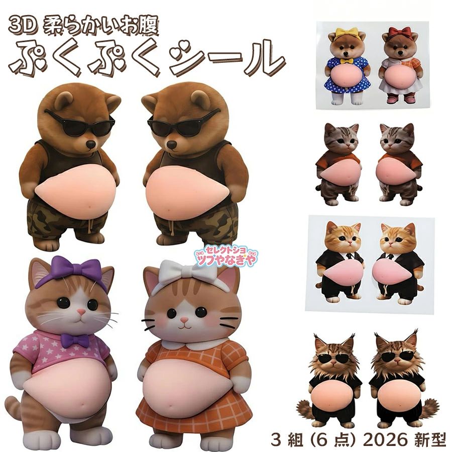 【6点セット】おなかシール おしりシール もっちり シールデブ 犬 柴犬 猫 ぷにぷにシール 3D柔らかいお腹 ぷくぷくシール かわいい 3D createbiken-10018798 createbiken パッケージ画像