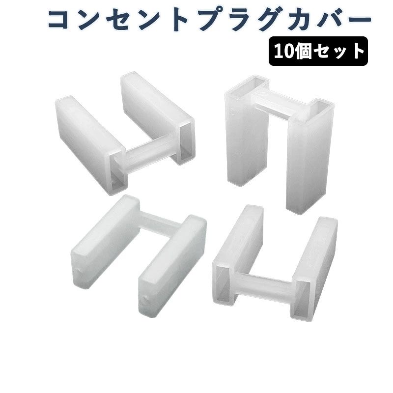 【高品質PP素材】安全で頑丈な環境配慮型のPP素材を使用。軽量で耐久性に優れ、無臭のため電化製品の保護に最適です。 【強化ブリッジ構造】独自のアーチ型橋構造設計により、縦横からの圧力に強く、従来品より高い耐久性を実現。長期間の使用に耐えます。 【大容量10個セット】10個セット。家中の様々な家電製品のACプラグ（2PIN）にまとめて対応。日常使いから旅行・引越しまで幅広く活用できます。 【多重保護機能】プラグのほこり・湿気・酸化を防ぎ、保管時の劣化を防止。さらに運搬時におけるプラグ同士の接触による傷や他の物品へのダメージも軽減します。 【軽量コンパクト設計】1個約1gの超軽量で収納もかさばりません。旅行や外出時にも気軽に携帯でき、いつでもプラグ保護が可能です。