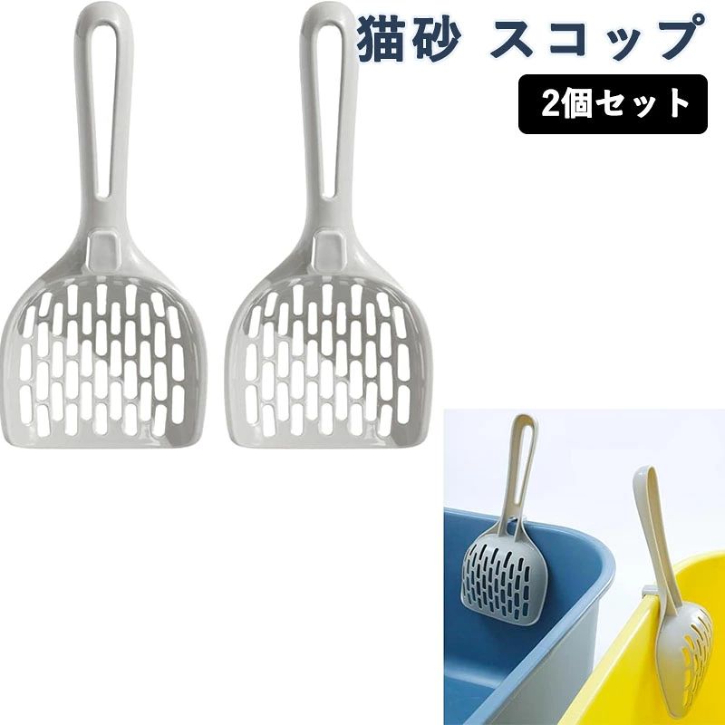 猫砂 スコップ 2個セット 引っ掛け フック付き 浮かせて 収納 幅広cm 一気に トイ...
