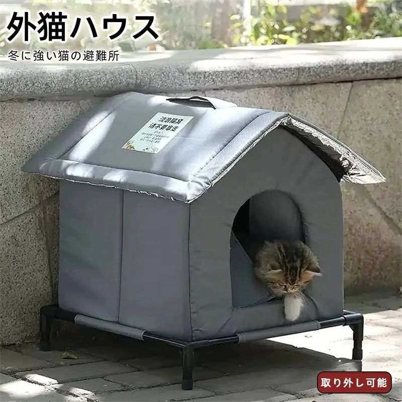 【防寒・保温性に優れた設計】アルミ保温シートと厚手スポンジを採用し、猫の体温を効果的にキープ。厳しい寒さや夏の暑さから野良猫を守り、快適な寝床を提供します。 【耐候性と耐久性を兼ね備えた構造】 防水・耐候性に優れた素材を使用し、雨風もしのげるしっかりした造り。高密度スポンジはへたりにくく、屋外の過酷な環境でも長持ちします。 【取り外し可能なデザイン】 この猫小屋の取り外し可能なデザインは、清掃を容易にします。ハウスのパーツを個別に取り外し、猫の健康と清潔を維持します。また、猫ハウスの設置や移動も簡単に行えます 【取り付け簡単】必要な付属品がすべて付属しており、屋外の猫ハウスの組み立ては非常に簡単で、追加のツールは必要ありません。屋根とハウス本体はジッパーで接続されています。スタンドの組み立ては簡単で、全体のプロセスはわずか数分で完了します。 【屋外ペットシェルター】：野良猫や野良犬がたくさんいます。彼らは彼らに少し暖かさを与えるためにあなたの家や庭に来るかもしれません。私たちの居心地の良い猫の家は、屋外の猫、コミュニティの猫、野良猫に最適な家です。暖かくて快適で、組み立てが簡単で、冬に強い猫の避難所です。ガレージ、ポーチ、納屋、バルコニー、廊下、さらには自宅、屋内、屋外で。