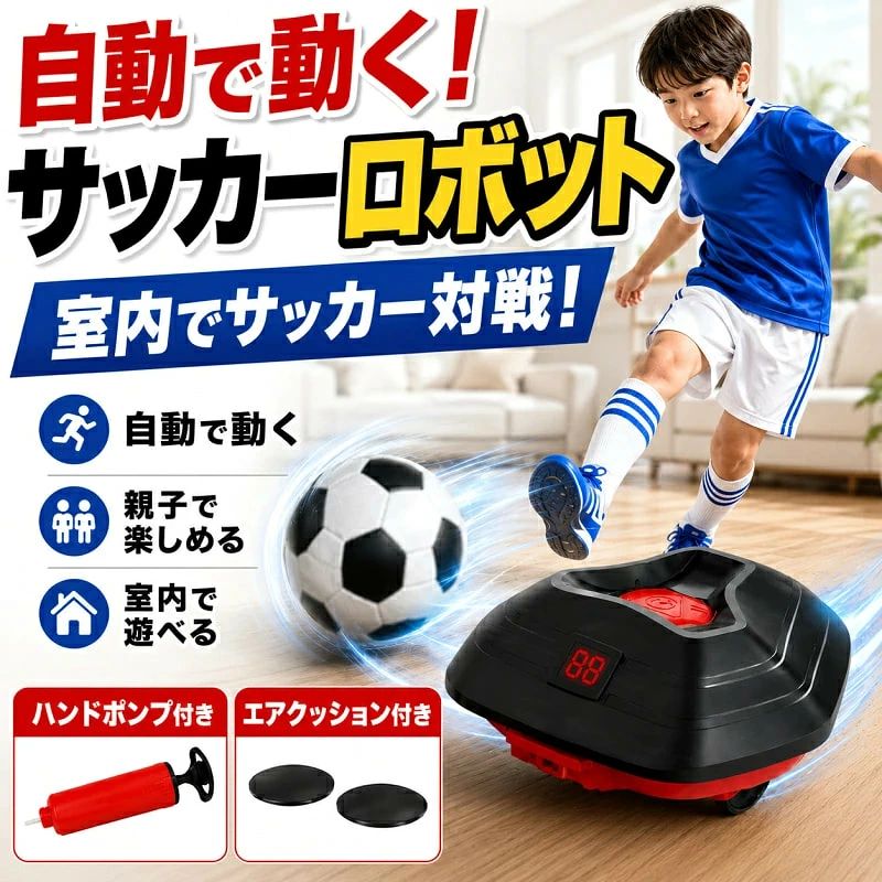 上の子供のためのサッカー玩具 クリスマスギフト 子供プレゼント 誕生日プレゼント クリスマスプレゼント 贈り物 室内遊具 自動追跡センサーボールとLEDスコアタイマー＆3スピードモード付き 室内＆屋外サッカー練習用機器コンプリートキット 5 商品情報 主な特徴インテリジェントトラッキング:センサーボールを自動的に検出して追跡し、ドリブルや回避のためのダイナミックなトレーニングを提供します。 【3段階スピード調整可能】お子様のスキルレベルに合わせて、高・中・低モードを簡単に切り替えることができます。 内蔵スコアリングシステム:LEDディスプレイは時間とスコアを追跡し、トレーニングセッションをエキサイティングで競争力のあるものにします。 安全設計:衝突緩衝構造が激しいプレイ中にロボットを保護します。 インタラクティブオーディオ:内蔵された音楽とサウンドがゲーム体験を向上させます。 室内でも遊べる天候に左右されず、お家の中でもサッカー遊びが可能。 雨の日や暑い日でも元気いっぱい遊べます。 親子で楽しめるご家族みんなで対戦できるので、コミュニケーションや運動不足解消にもおすすめです。 ご注意※本製品は平らな床でご使用ください。 ※安全のため、小さなお子様が使用される際は保護者の方と一緒にご使用ください。 ※掲載画像はイメージです。実際の商品とは若干異なる場合がございます。※3歳未満のお子様には適しません。 検索キーワードサッカーロボット サッカー ロボット ロボット サッカー サッカートレーニングロボット サッカー トレーニング ロボット サッカー練習器具 サッカー練習 サッカートレーニング ドリブル練習 ドリブルトレーニング サッカー自主練 一人練習 個人練習 ボールコントロール ボールタッチ パス練習 リフティング練習 自動追尾 ボール追尾ロボット センサー搭載 USB充電 充電式 コードレス 軽量 コンパクト 室内 屋外 自宅練習 公園 庭 体育館 子供 キッズ 男の子 女の子 小学生 ジュニア 初心者 サッカー少年 スポーツ玩具 知育玩具 サッカー用品 トレーニング用品 誕生日プレゼント クリスマスプレゼント 入学祝い こどもの日 ギフト 人気 おすすめ ランキング 送料無料 クーポン 楽天スーパーSALE お買い物マラソン上の子供のためのサッカー玩具 クリスマスギフト 子供プレゼント 誕生日プレゼント クリスマスプレゼント 贈り物 室内遊具 自動追跡センサーボールとLEDスコアタイマー＆3スピードモード付き 室内＆屋外サッカー練習用機器コンプリートキット 5 商品情報 主な特徴インテリジェントトラッキング:センサーボールを自動的に検出して追跡し、ドリブルや回避のためのダイナミックなトレーニングを提供します。 【3段階スピード調整可能】お子様のスキルレベルに合わせて、高・中・低モードを簡単に切り替えることができます。 内蔵スコアリングシステム:LEDディスプレイは時間とスコアを追跡し、トレーニングセッションをエキサイティングで競争力のあるものにします。 安全設計:衝突緩衝構造が激しいプレイ中にロボットを保護します。 インタラクティブオーディオ:内蔵された音楽とサウンドがゲーム体験を向上させます。 室内でも遊べる天候に左右されず、お家の中でもサッカー遊びが可能。 雨の日や暑い日でも元気いっぱい遊べます。 親子で楽しめるご家族みんなで対戦できるので、コミュニケーションや運動不足解消にもおすすめです。 ご注意※本製品は平らな床でご使用ください。 ※安全のため、小さなお子様が使用される際は保護者の方と一緒にご使用ください。 ※掲載画像はイメージです。実際の商品とは若干異なる場合がございます。※3歳未満のお子様には適しません。 検索キーワードサッカーロボット サッカー ロボット ロボット サッカー サッカートレーニングロボット サッカー トレーニング ロボット サッカー練習器具 サッカー練習 サッカートレーニング ドリブル練習 ドリブルトレーニング サッカー自主練 一人練習 個人練習 ボールコントロール ボールタッチ パス練習 リフティング練習 自動追尾 ボール追尾ロボット センサー搭載 USB充電 充電式 コードレス 軽量 コンパクト 室内 屋外 自宅練習 公園 庭 体育館 子供 キッズ 男の子 女の子 小学生 ジュニア 初心者 サッカー少年 スポーツ玩具 知育玩具 サッカー用品 トレーニング用品 誕生日プレゼント クリスマスプレゼント 入学祝い こどもの日 ギフト 人気 おすすめ ランキング 送料無料 クーポン 楽天スーパーSALE お買い物マラソン