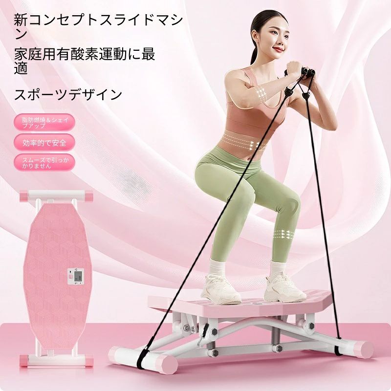 商品名：新概念 スライドステッパー（エクササイズバンド付き）機能：左右スライド運動、全身有酸素運動、体幹トレーニング付属品：専用エクササイズバンド（チューブ）特徴：液晶モニター搭載、防滑・マッサージ仕様の踏み台、スムーズな滑り、省スペース適用シーン：自宅でのフィットネス、ダイエット、運動不足解消、ながら運動、宅トレ対象：美脚を目指す方、体幹を鍛えたい方、運動不足の方、楽しく有酸素運動をしたい方（男女兼用） 1. スキー感覚で楽しく燃焼！新概念の左右スライド運動ゲレンデを滑り降りるような左右へのスライド運動を自宅で再現できる、新感覚のフィットネスマシンです。身体の重心を左右に移動させることで、太ももやふくらはぎなど下半身の筋肉をしっかりと伸縮させます。通常の上下ステップ運動とは異なり、内転筋や体幹（コア）にダイレクトにアプローチできるため、効率的な脂肪燃焼と美しい下半身の引き締め（美脚・ヒップアップ効果）を実現します。 2. エクササイズバンド付属で上半身も同時にアプローチ本体に取り付けて使用できる専用のエクササイズバンド（チューブ）が標準で付属しています。下半身の滑り運動に合わせて腕を引いたり上げたりする「花式動作（アレンジトレーニング）」を取り入れることで、二の腕や背中、肩周りの筋肉も同時に鍛えることができます。これ1台で下半身だけでなく全身を使った本格的な有酸素運動が可能になり、バランスの取れた理想のボディライン作りを強力にサポートします。 3. 裸足でも快適！ツボを刺激する防滑マッサージ踏み台直接足が触れる踏み台部分には、肌に優しく無臭の高品質素材（3mm厚）を採用しています。表面には菱形の滑り止め加工が施されており、激しい動きでも足がズレにくく安全です。さらに、足裏のツボを心地よく刺激する小さな突起（マッサージポイント）が配置されているため、裸足で使用すれば血行促進効果も期待でき、運動しながら足元からリフレッシュすることができます。 4. 運動量が一目でわかる便利な液晶デジタルモニター搭載踏み台の中央部には、トレーニングの進捗をリアルタイムで確認できるデジタル液晶モニターを搭載しています。ステップ回数や運動時間、消費カロリーの目安などが一目でわかるため、毎日の目標設定がしやすく、モチベーションの維持に大いに役立ちます。「今日は〇〇回滑る」「〇〇分間続ける」といった具体的な計画を立てて、計画的かつ効果的にダイエットを進めることができます。 5. 自宅でいつでも手軽に！省スペースで効率的な有酸素運動スムーズで引っ掛かりのない滑らかなスライド機構を採用しており、関節への負担を抑えつつ安全に運動できます。マンションやアパートなどの集合住宅でも、天候や時間帯を気にせずいつでも気軽にトレーニングが可能です。コンパクトな設計でリビングや寝室に置いても圧迫感がなく、テレビを見ながら、音楽を聴きながらの「ながら運動」で、毎日の運動不足やストレスを楽しく解消できます。