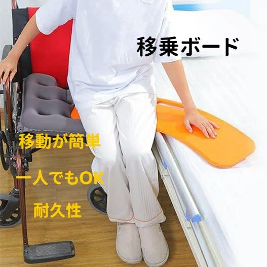 商品ポイント 仕様: 状態: 100% 新品 アイテムタイプ: シニアトランスファーボード カラー: オレンジ 材質: ABS プラスチック鋼製、間隔 40 cm / 15.7インチ、シェルは壊れることなく150 kgをサポートできます x 21 x 0.8cm / 31.5 x 8.3 x 0.3インチ 仕様と特徴: 1.両端には11.5cm/4.5インチの歯型の滑り止め領域があり、移動時の滑りを防ぎます。 2.中央には幅2.5cm/1インチの補強リブが5本あります。 3.両端に面取りされたエッジがあり、簡単に移動できます パッキングリスト: 1 x 高齢者用トランスファーボード 注: 注意: 1. 車椅子またはベッドからトランスファーボードを、移乗する必要がある目標位置に置きます。 B.)スツールなど) 横につながった位置を保って移動するため 2．ボードを初めて使用するときは、移動中に監督者がサポートする必要があります。 ご注意 ：※手動測定による1~2cmの誤差を許容してください。ご理解いただきありがとうございます ※撮影の為、画質等の関係上、色などが実際の商品と若干違ってしまうこともあるかもしれませんがご理解のほどご入札ください。予めご了承ください。 ※製造時期によりデザインや仕様に若干の変更がある場合がございます。 予めご了承ください。 【注意事項】：・当店でご購入された商品は、原則として、「個人輸入」としての取り扱いになり、中国からお客様のもとへ直送されます。 ・通関時に関税・輸入消費税が課税される可能性があります。 ・課税額はご注文時には確定しておらず、通関時に確定しますので、商品の受け取り時に着払いでお支払いください。詳細はこちらご確認下さい。 ・個人輸入される商品は、全てご注文者自身の「個人使用・個人消費（日本に居住する者に寄贈される物で、当該寄贈を受ける者の個人的な使用に供される場合を含みま す。）」が前提となります。第三者への譲渡・転売が法令で禁止されるもの（医薬品、医薬部外品、化粧品等を含みますが、これに限られません。）もございますのでご注意下さい。 ・一部商品は国内の提携先倉庫から配送されます。 ・国内配送の商品は国内でのお買い物と同じく消費税が発生いたします。関税はかかりません。 ＊色がある場合、モニターの発色の具合によって実際のものと色が異なる場合がある商品ポイント 仕様: 状態: 100% 新品 アイテムタイプ: シニアトランスファーボード カラー: オレンジ 材質: ABS プラスチック鋼製、間隔 40 cm / 15.7インチ、シェルは壊れることなく150 kgをサポートできます x 21 x 0.8cm / 31.5 x 8.3 x 0.3インチ 仕様と特徴: 1.両端には11.5cm/4.5インチの歯型の滑り止め領域があり、移動時の滑りを防ぎます。 2.中央には幅2.5cm/1インチの補強リブが5本あります。 3.両端に面取りされたエッジがあり、簡単に移動できます パッキングリスト: 1 x 高齢者用トランスファーボード 注: 注意: 1. 車椅子またはベッドからトランスファーボードを、移乗する必要がある目標位置に置きます。 B.)スツールなど) 横につながった位置を保って移動するため 2．ボードを初めて使用するときは、移動中に監督者がサポートする必要があります。 ご注意 ：※手動測定による1~2cmの誤差を許容してください。ご理解いただきありがとうございます ※撮影の為、画質等の関係上、色などが実際の商品と若干違ってしまうこともあるかもしれませんがご理解のほどご入札ください。予めご了承ください。 ※製造時期によりデザインや仕様に若干の変更がある場合がございます。 予めご了承ください。 【注意事項】：・当店でご購入された商品は、原則として、「個人輸入」としての取り扱いになり、中国からお客様のもとへ直送されます。 ・通関時に関税・輸入消費税が課税される可能性があります。 ・課税額はご注文時には確定しておらず、通関時に確定しますので、商品の受け取り時に着払いでお支払いください。詳細はこちらご確認下さい。 ・個人輸入される商品は、全てご注文者自身の「個人使用・個人消費（日本に居住する者に寄贈される物で、当該寄贈を受ける者の個人的な使用に供される場合を含みま す。）」が前提となります。第三者への譲渡・転売が法令で禁止されるもの（医薬品、医薬部外品、化粧品等を含みますが、これに限られません。）もございますのでご注意下さい。 ・一部商品は国内の提携先倉庫から配送されます。 ・国内配送の商品は国内でのお買い物と同じく消費税が発生いたします。関税はかかりません。 ＊色がある場合、モニターの発色の具合によって実際のものと色が異なる場合がある