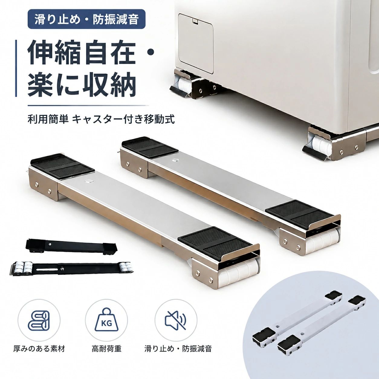 【利用簡単】組立いらないで、簡単に洗濯機などの大型家電を載せる洗濯機台です。静止時の安全性を確保するために、ロックできるのブレーキが設置し、押し下げて、迅速に静止させます。 【伸縮自在・楽に収納】長さは46.5cmから72cmまで自由に調節できます。家電のサイズによって様々な応用があります。また、使わない時は部屋のどの隅にも収納可能で、取り外しもしやすいです。 【キャスター付き移動式】この洗濯機台はキャスターが付いており、移動中の外れるを防止し、荷重力もより強くし、安定性は優れています。4cmの高さがあり、掃除もラクラクで、お手入れ簡単です。 【滑り止め・防振減音】四隅に滑り止めマットが付属しています。移動時の安定性を強化する同時に、洗濯機を直接接触しなくて、作業中の振動防止も有効です。 【適用シーンが多い】300kgの負荷に耐えられますので、多種類の家電製品に適用します。置き台の長さを調整して、洗濯機、エアコン、ソファー、本棚、タンスなど、いろいろな場合にお気軽に使えます。 サイズ 2個セット サイズについての説明 サイズ：長さ約46.5-72cm調節可能 幅約5.2cm 高さ4cm 耐荷重300kg※サイズ計測には誤差が生じます。 素材 カーボンスチール 色 ブラック ホワイト グレー 備考 ●サイズ詳細等の測り方はスタッフ間で統一、徹底はしておりますが、実寸は商品によって若干の誤差(1cm～3cm )がある場合がございますので、予めご了承ください。 ●製造ロットにより、細部形状の違いや、同色でも色味に多少の誤差が生じます。 ●パッケージは改良のため予告なく仕様を変更する場合があります。 ▼商品の色は、撮影時の光や、お客様のモニターの色具合などにより、実際の商品と異なる場合がございます。あらかじめ、ご了承ください。 ▼生地の特性上、やや匂いが強く感じられるものもございます。数日のご使用や陰干しなどで気になる匂いはほとんど感じられなくなります。 ▼同じ商品でも生産時期により形やサイズ、カラーに多少の誤差が生じる場合もございます。 ▼他店舗でも在庫を共有して販売をしている為、受注後欠品となる場合もございます。予め、ご了承お願い申し上げます。 ▼出荷前に全て検品を行っておりますが、万が一商品に不具合があった場合は、お問い合わせフォームまたはメールよりご連絡頂けます様お願い申し上げます。速やかに対応致しますのでご安心ください。【利用簡単】組立いらないで、簡単に洗濯機などの大型家電を載せる洗濯機台です。静止時の安全性を確保するために、ロックできるのブレーキが設置し、押し下げて、迅速に静止させます。 【伸縮自在・楽に収納】長さは46.5cmから72cmまで自由に調節できます。家電のサイズによって様々な応用があります。また、使わない時は部屋のどの隅にも収納可能で、取り外しもしやすいです。 【キャスター付き移動式】この洗濯機台はキャスターが付いており、移動中の外れるを防止し、荷重力もより強くし、安定性は優れています。4cmの高さがあり、掃除もラクラクで、お手入れ簡単です。 【滑り止め・防振減音】四隅に滑り止めマットが付属しています。移動時の安定性を強化する同時に、洗濯機を直接接触しなくて、作業中の振動防止も有効です。 【適用シーンが多い】300kgの負荷に耐えられますので、多種類の家電製品に適用します。置き台の長さを調整して、洗濯機、エアコン、ソファー、本棚、タンスなど、いろいろな場合にお気軽に使えます。 サイズ 2個セット サイズについての説明 サイズ：長さ約46.5-72cm調節可能 幅約5.2cm 高さ4cm 耐荷重300kg※サイズ計測には誤差が生じます。 素材 カーボンスチール 色 ブラック ホワイト グレー 備考 ●サイズ詳細等の測り方はスタッフ間で統一、徹底はしておりますが、実寸は商品によって若干の誤差(1cm～3cm )がある場合がございますので、予めご了承ください。 ●製造ロットにより、細部形状の違いや、同色でも色味に多少の誤差が生じます。 ●パッケージは改良のため予告なく仕様を変更する場合があります。 ▼商品の色は、撮影時の光や、お客様のモニターの色具合などにより、実際の商品と異なる場合がございます。あらかじめ、ご了承ください。 ▼生地の特性上、やや匂いが強く感じられるものもございます。数日のご使用や陰干しなどで気になる匂いはほとんど感じられなくなります。 ▼同じ商品でも生産時期により形やサイズ、カラーに多少の誤差が生じる場合もございます。 ▼他店舗でも在庫を共有して販売をしている為、受注後欠品となる場合もございます。予め、ご了承お願い申し上げます。 ▼出荷前に全て検品を行っておりますが、万が一商品に不具合があった場合は、お問い合わせフォームまたはメールよりご連絡頂けます様お願い申し上げます。速やかに対応致しますのでご安心ください。