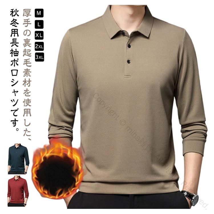厚手の裏起毛素材を使用した、秋冬用長袖ポロシャツです。【M-3XL】モコモコとした裏ボア加工が施され、暖かくて優しい着心地をもたらします。シンプルで洗練されたデザインは、さまざまなボトムスと合わせやすい。メインとしても、コートやジャケットなどと重ね着してもよろしい！ サイズ M L XL 2XL 3XL 4XL サイズについての説明 M L XL 2XL 3XL 4XL 素材 綿、ポリエステル 色 コーヒー ブラック ネイビー ベージュ カーキ グリーン ブルー ワインレッド 備考 ●サイズ詳細等の測り方はスタッフ間で統一、徹底はしておりますが、実寸は商品によって若干の誤差(1cm～3cm )がある場合がございますので、予めご了承ください。 ●商品の色は、撮影時の光や、お客様のモニターの色具合などにより、実際の商品と異なる場合がございます。あらかじめ、ご了承ください。 ●製品によっては、生地の特性上、洗濯時に縮む場合がございますので洗濯時はご注意下さいませ。 ▼色味の強い製品によっては他の衣類などに色移りする場合もございますので、速やかに（脱水、乾燥等）するようにお願いいたします。 ▼生地によっては摩擦や汗、雨などで濡れた時は、他の製品に移染する恐れがございますので、着用の際はご注意下さい。 ▼生地の特性上、やや匂いが強く感じられるものもございます。数日のご使用や陰干しなどで気になる匂いはほとんど感じられなくなります。 指定された配送時間は承っておりません。【miha雑貨】