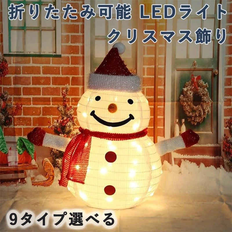 【ご注意】 異なる光と画面設定による、アイテムの色が画像と多少異なる場合があります。 この商品はお客様の方に簡単な組み立てを行ってください。 本製品は電池を付属しておりません。作動には単三形乾電池を3本ご準備ください。 🎄【クリスマス雰囲気満点！】かわいいデザインは、クリスマスにぴったりのデコレーションであるだけでなく、冬に欠かせない完璧なデコレーションです。ご家族やご友人にハロウィンやクリスマスホリデーの雰囲気をより強くお届けします。 🎄【気分上がるデザイン】ほら、かわいい雪だるまがあなたに手を振っています！みんなを美しい子供の頃の思い出に連れて行き、ユニークなお祝いの雰囲気を作ります。 🎄【収納便利、組立簡単！】小さく収納できて組立も簡単です。手軽に庭や玄関先の雰囲気づくり、昼間も可愛いオブジェとして活躍。点灯していない時でもとっても可愛いビッグサイズです！毎年飾っても飽きの来ないデザイン。カラフルで可愛さをアピールします。 🎄【様々な場所で大活躍！】ガーデン玄関庭壁舞台結婚式パーティー披露宴などに手軽にご使用いただけます。ホテル、バー、学校、ショッピングモールなどの装飾としても適切です。室内/室外でも大活躍、ロマンチックな雰囲気を追加出来ます。ご自宅や店舗のイルミネーションに！ 居間、暖炉、庭、ベランダ、芝生、屋外テラスなど、あらゆる場所に適しています。 商業用や室内、室外、庭園、芝生、家庭、客間の装飾に適しています。 ご家族やご友人にハロウィンやクリスマスホリデーの雰囲気をより強くお届けします。 忘年会、お祭り会、文化祭、学園祭、デパートイベント、ホテルイベント、学校イベント、ホームパーティーなど。 クリスマスやお祝いのプレゼントにするのも素敵な選択です。 置くだけでおしゃれでイベントやインテリアをワンポイントとして、雰囲気の良い空間を演出し、綺麗に見映えてきて、気分が一気に盛り上がてくれます。