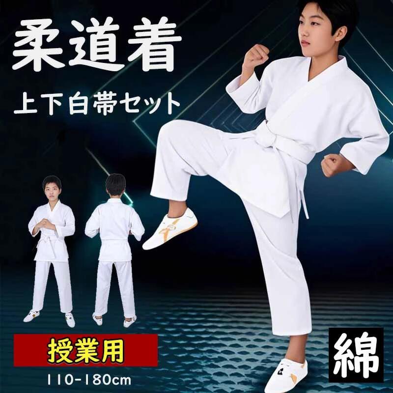 柔道着 子供 練習用 合気道 空手着 綿 セット 空手 110-180cm 白帯 初心者 男女兼用 授業用 入門者向け 上下＋帯 空手衣 ジュニア 空手