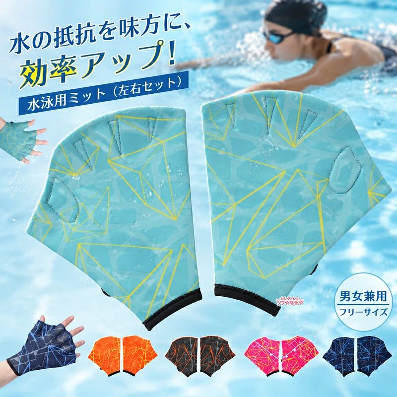 【水泳用手袋】【左右セット】アクアエクササイズやウォーキングの際に最適なアクアグローブ水中ウォーキングなどで使用すると運動の効果を上げることができるトレーニング向け水泳用品。大きく手を開いて水を掴むことで、ミットでしっかり水を押し、身体姿勢のバランスを取ることができます。腕を大きく動かすと水の抵抗を受けやすくなり、ミットをはめている手に負荷がかかると全身のバランスを維持するために全身の筋肉を自然と使えるため、簡単に有酸素運動を行うことができます。水の中で行うエクササイズは、ひざや腰に負担がかかりにくいので陸上でのトレーニングよりも全身運動をすることができます。今ではフィットネスジムで、水中ウォーキングは一般的なトレーニングになりました。サイズS M Lサイズについての説明【S】長さ17cm/幅15cm　【M】長さ17cm/幅16.5cm　【L】長さ18cm/幅17.5cm　実寸はメジャー採寸の為、若干の誤差が生じる場合があります。素材ナイロン色グリーン ピンク ネイビー オレンジ グレー備考サイズ詳細等の測り方はスタッフ間で統一、徹底はしておりますが、実寸は商品によって若干の誤差(1cm～3cm )がある場合がございますので、予めご了承ください。製造ロットにより、細部形状の違いや、同色でも色味に多少の誤差が生じます。パッケージは改良のため予告なく仕様を変更する場合があります。商品の色は、撮影時の光や、お客様のモニターの色具合などにより、実際の商品と異なる場合がございます。あらかじめ、ご了承ください。生地の特性上、やや匂いが強く感じられるものもございます。数日のご使用や陰干しなどで気になる匂いはほとんど感じられなくなります。同じ商品でも生産時期により形やサイズ、カラーに多少の誤差が生じる場合もございます。他店舗でも在庫を共有して販売をしている為、受注後欠品となる場合もございます。予め、ご了承お願い申し上げます。出荷前に全て検品を行っておりますが、万が一商品に不具合があった場合は、お問い合わせフォームまたはメールよりご連絡頂けます様お願い申し上げます。速やかに対応致しますのでご安心ください。