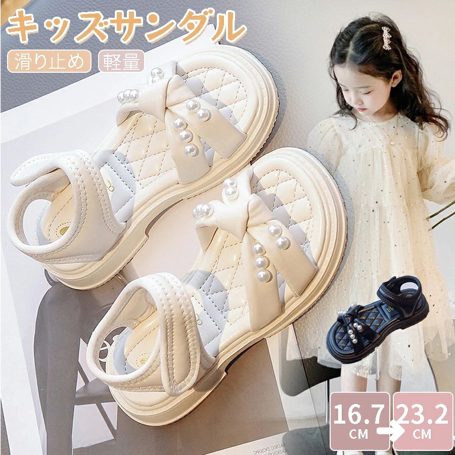 ふんわり可愛いキッズサンダルリボン×パールがきらっと可愛い、女の子にぴったりのキッズサンダルです。上品なデザインなので、普段のおでかけはもちろん、ワンピースやスカートに合わせたおしゃれコーデにもおすすめですおすすめポイントリボン×パールで足元を可愛く演出女の子らしいリボンデザインに、パール風の飾りをプラス。シンプルなお洋服にも合わせるだけで、ぱっと華やかな印象にやわらかアッパーで足あたりやさしい足に触れる部分はやわらかな素材感。小さなお子さまの足にもやさしく、長時間のおでかけにも使いやすいデザインです。ふんわりクッションのインソールキルティング風の中敷きで、ふんわりやさしい履き心地。足裏をやさしく包み込み、毎日の歩行をサポートします。面ファスナーで脱ぎ履き簡単足首部分は面ファスナー仕様。お子さまでも脱ぎ履きしやすく、フィット感の調整もしやすいのが嬉しいポイントです滑りにくいアウトソール靴底には凹凸のあるデザインを採用。日常のおでかけや通園、旅行先でも歩きやすく、元気なお子さまにぴったりです。こんなシーンにおすすめ公園やお散歩に通園、通学の普段履きにお買い物やおでかけに旅行やリゾートコーデにワンピース、スカート、ショートパンツとのコーデにカラーアイボリーやさしく上品な雰囲気で、女の子らしい可愛さたっぷり。淡色コーデやナチュラル系のお洋服にも合わせやすいカラーです。ブラック甘すぎず、シックでおしゃれな印象に。汚れが目立ちにくく、デイリー使いにもおすすめです。サイズについてキッズ向けサイズ展開です。詳しいサイズは商品ページのサイズ選択欄をご確認ください。足幅や甲の高さには個人差がございますので、普段のサイズや足の実寸をご確認のうえお選びください。迷われた場合は、少し余裕をもったサイズ選びがおすすめです。デザインについてつま先部分は比較的ゆったりとした作りで、足先が窮屈になりにくいデザインです。やわらかな内側素材とクッション性のある中敷きで、快適な履き心地を目指しました。リボンとパール風飾りで、履くだけで気分が上がる可愛い一足です