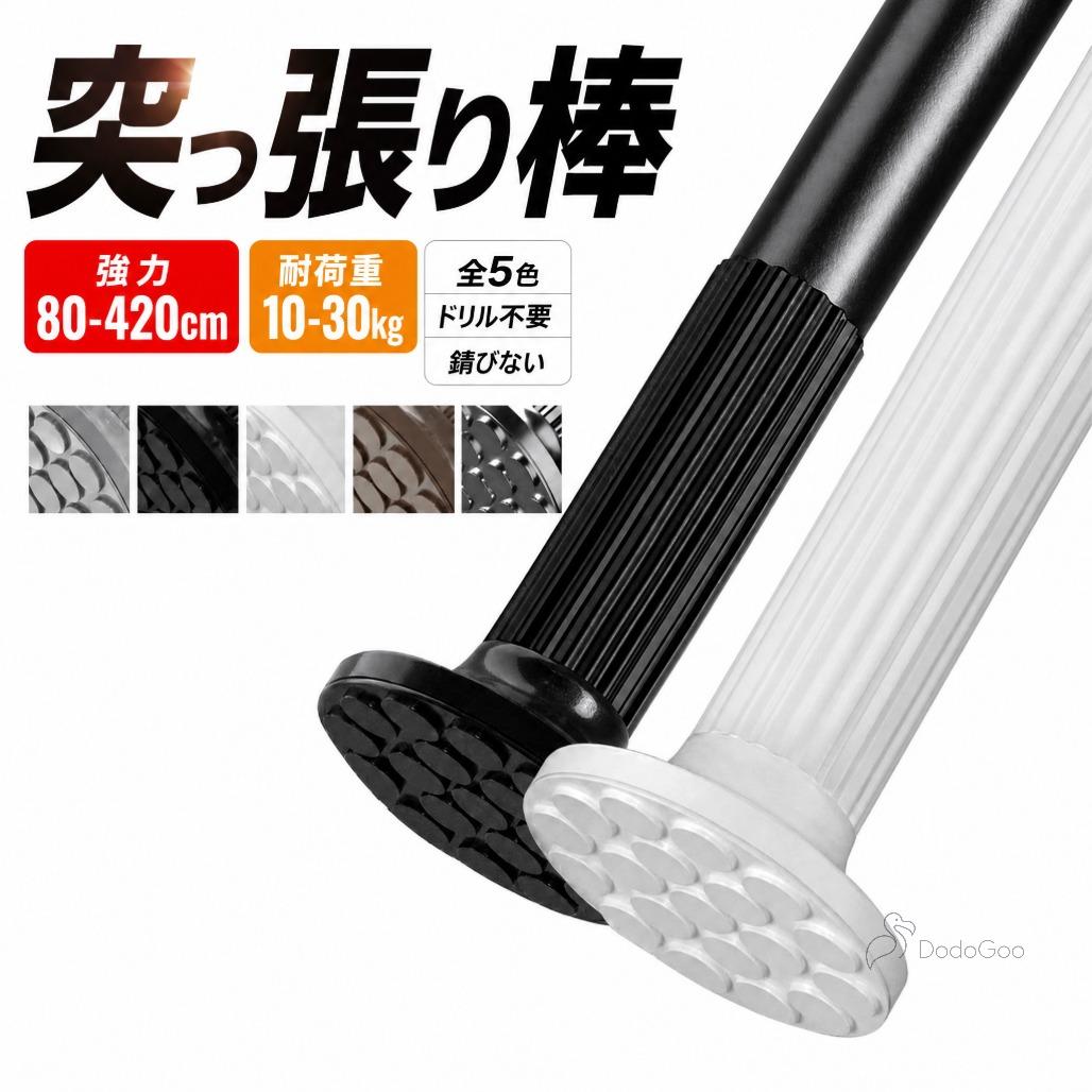 ●【最大耐荷重30kg?超強力突っ張り棒】つっぱり棒に?力ばねを内蔵して、耐荷重が10~30kgで、取り付け幅は80~420cmとなります。接着面が滑り止めゴムとハニカム構造で、摩擦力が高く、長く伸ばしてもズレ落ちる心配がありません。 ●【収納スペース解放】突っ張り棒の直径は32mmとなり、強力で細い棒が狭いスペースでも設置自由です。物干し竿として洗濯物を廊下、部屋、ベランダで干すのはもちろん、つっぱり棒はクローゼットロッド、浴室用タオル掛け、室内用カーテンロッド、シャワーカーテンロッド、布団干し、キッチン用品収納などにも使えます。使用しない時は取り外して収納可能です。 ●【錆びない高品質素材】つっぱり棒は高強度炭素鋼製で、表面に防錆塗装をされ、錆びとカビに強くて、湿気の多い浴室に設置可能です。乾燥機や換気扇で洗濯物を乾燥させたい方にぴったりです。お風呂場や水回りでも錆びる心配せず、安心して使用できます。シンプルなデザインでインテリアを邪魔しません。 ●【工具不要・壁を傷つけない】くぎ・ネジ等の工具を使わず、突っ張るだけで楽々設置できるつっぱり棒です。木製・ガラス・大理石・タイル・壁紙・モルタルなどの様々な壁面に対応可能です。また壁に穴を開けず、跡も残りさず取り付け可能で、賃貸の家でも使えます。収納スペースが足りない時に取り付けて、家内の収納スペースを最大限に解放できます。 ★★★ご注意★★★ ※測る位置によって、±1～2cmの誤差が生じる場合がございます。 ※掲載の商品画像と実際の色は、室内、室外での撮影の状況、モニターの表示等により若干異なる場合がありますので、ご了承ください。 ※製品の仕様は品質の向上・改善のため、予告なく変更となる場合があります。 ※海外輸入品のため、輸送・検品時に汚れやキズがつく場合がございます。ご使用に支障のない程度につきましてはご了承ください。 ※エコの観点から簡易包装を行っております。商品によっては外箱に直接伝票を貼り付けて発送することがございます。ラッピング包装は承っておりません。ご了承ください。 ●【最大耐荷重30kg?超強力突っ張り棒】つっぱり棒に?力ばねを内蔵して、耐荷重が10~30kgで、取り付け幅は80~420cmとなります。接着面が滑り止めゴムとハニカム構造で、摩擦力が高く、長く伸ばしてもズレ落ちる心配がありません。 ●【収納スペース解放】突っ張り棒の直径は32mmとなり、強力で細い棒が狭いスペースでも設置自由です。物干し竿として洗濯物を廊下、部屋、ベランダで干すのはもちろん、つっぱり棒はクローゼットロッド、浴室用タオル掛け、室内用カーテンロッド、シャワーカーテンロッド、布団干し、キッチン用品収納などにも使えます。使用しない時は取り外して収納可能です。 ●【錆びない高品質素材】つっぱり棒は高強度炭素鋼製で、表面に防錆塗装をされ、錆びとカビに強くて、湿気の多い浴室に設置可能です。乾燥機や換気扇で洗濯物を乾燥させたい方にぴったりです。お風呂場や水回りでも錆びる心配せず、安心して使用できます。シンプルなデザインでインテリアを邪魔しません。 ●【工具不要・壁を傷つけない】くぎ・ネジ等の工具を使わず、突っ張るだけで楽々設置できるつっぱり棒です。木製・ガラス・大理石・タイル・壁紙・モルタルなどの様々な壁面に対応可能です。また壁に穴を開けず、跡も残りさず取り付け可能で、賃貸の家でも使えます。収納スペースが足りない時に取り付けて、家内の収納スペースを最大限に解放できます。 ★★★ご注意★★★ ※測る位置によって、±1～2cmの誤差が生じる場合がございます。 ※掲載の商品画像と実際の色は、室内、室外での撮影の状況、モニターの表示等により若干異なる場合がありますので、ご了承ください。 ※製品の仕様は品質の向上・改善のため、予告なく変更となる場合があります。 ※海外輸入品のため、輸送・検品時に汚れやキズがつく場合がございます。ご使用に支障のない程度につきましてはご了承ください。 ※エコの観点から簡易包装を行っております。商品によっては外箱に直接伝票を貼り付けて発送することがございます。ラッピング包装は承っておりません。ご了承ください。●【最大耐荷重30kg?超強力突っ張り棒】つっぱり棒に?力ばねを内蔵して、耐荷重が10~30kgで、取り付け幅は80~420cmとなります。接着面が滑り止めゴムとハニカム構造で、摩擦力が高く、長く伸ばしてもズレ落ちる心配がありません。 ●【収納スペース解放】突っ張り棒の直径は32mmとなり、強力で細い棒が狭いスペースでも設置自由です。物干し竿として洗濯物を廊下、部屋、ベランダで干すのはもちろん、つっぱり棒はクローゼットロッド、浴室用タオル掛け、室内用カーテンロッド、シャワーカーテンロッド、布団干し、キッチン用品収納などにも使えます。使用しない時は取り外して収納可能です。 ●【錆びない高品質素材】つっぱり棒は高強度炭素鋼製で、表面に防錆塗装をされ、錆びとカビに強くて、湿気の多い浴室に設置可能です。乾燥機や換気扇で洗濯物を乾燥させたい方にぴったりです。お風呂場や水回りでも錆びる心配せず、安心して使用できます。シンプルなデザインでインテリアを邪魔しません。 ●【工具不要・壁を傷つけない】くぎ・ネジ等の工具を使わず、突っ張るだけで楽々設置できるつっぱり棒です。木製・ガラス・大理石・タイル・壁紙・モルタルなどの様々な壁面に対応可能です。また壁に穴を開けず、跡も残りさず取り付け可能で、賃貸の家でも使えます。収納スペースが足りない時に取り付けて、家内の収納スペースを最大限に解放できます。 ★★★ご注意★★★ ※測る位置によって、±1～2cmの誤差が生じる場合がございます。 ※掲載の商品画像と実際の色は、室内、室外での撮影の状況、モニターの表示等により若干異なる場合がありますので、ご了承ください。 ※製品の仕様は品質の向上・改善のため、予告なく変更となる場合があります。 ※海外輸入品のため、輸送・検品時に汚れやキズがつく場合がございます。ご使用に支障のない程度につきましてはご了承ください。 ※エコの観点から簡易包装を行っております。商品によっては外箱に直接伝票を貼り付けて発送することがございます。ラッピング包装は承っておりません。ご了承ください。 ●【最大耐荷重30kg?超強力突っ張り棒】つっぱり棒に?力ばねを内蔵して、耐荷重が10~30kgで、取り付け幅は80~420cmとなります。接着面が滑り止めゴムとハニカム構造で、摩擦力が高く、長く伸ばしてもズレ落ちる心配がありません。 ●【収納スペース解放】突っ張り棒の直径は32mmとなり、強力で細い棒が狭いスペースでも設置自由です。物干し竿として洗濯物を廊下、部屋、ベランダで干すのはもちろん、つっぱり棒はクローゼットロッド、浴室用タオル掛け、室内用カーテンロッド、シャワーカーテンロッド、布団干し、キッチン用品収納などにも使えます。使用しない時は取り外して収納可能です。 ●【錆びない高品質素材】つっぱり棒は高強度炭素鋼製で、表面に防錆塗装をされ、錆びとカビに強くて、湿気の多い浴室に設置可能です。乾燥機や換気扇で洗濯物を乾燥させたい方にぴったりです。お風呂場や水回りでも錆びる心配せず、安心して使用できます。シンプルなデザインでインテリアを邪魔しません。 ●【工具不要・壁を傷つけない】くぎ・ネジ等の工具を使わず、突っ張るだけで楽々設置できるつっぱり棒です。木製・ガラス・大理石・タイル・壁紙・モルタルなどの様々な壁面に対応可能です。また壁に穴を開けず、跡も残りさず取り付け可能で、賃貸の家でも使えます。収納スペースが足りない時に取り付けて、家内の収納スペースを最大限に解放できます。 ★★★ご注意★★★ ※測る位置によって、±1～2cmの誤差が生じる場合がございます。 ※掲載の商品画像と実際の色は、室内、室外での撮影の状況、モニターの表示等により若干異なる場合がありますので、ご了承ください。 ※製品の仕様は品質の向上・改善のため、予告なく変更となる場合があります。 ※海外輸入品のため、輸送・検品時に汚れやキズがつく場合がございます。ご使用に支障のない程度につきましてはご了承ください。 ※エコの観点から簡易包装を行っております。商品によっては外箱に直接伝票を貼り付けて発送することがございます。ラッピング包装は承っておりません。ご了承ください。