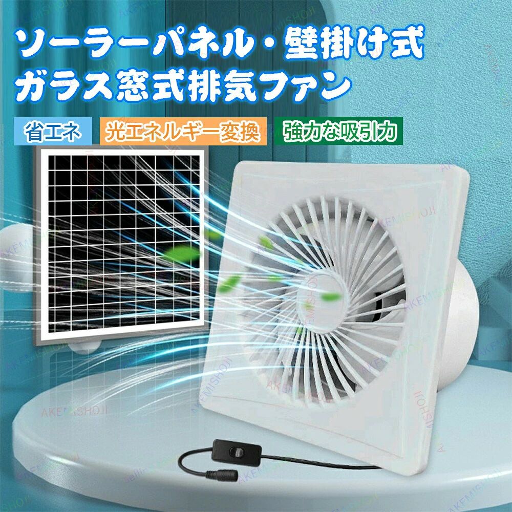 商品詳細 仕様 出力:15W ソ一ラ一パネル:6V/12多結晶シリコンAパネル 電源コードの長さについてご案内いたします。 ファン本体の電源コード：0.5メートル ソーラーパネルの電源コード：4.5メートル アダプターの電源コード：1メートル 電池:なし 充電器:5V/3A モ一ド:無段階 フアンサイズ: 10インチ（250*250*120mm） ソ一ラ一パネルサイズ:290*350mm 箱のサイズ :300*155*365mm 正味重量/総重量:1.8KG / 2.0KG 製品カラ一:ホフイト 特徴 ★技術パラメータ：単結晶太陽電池の効率は最大20％、最大電力は10W（蓄電機能なし)、最大電源電圧は12Vです ★良好な換気：この排気ファンは、きれいな空気を維持し、臭気を排除し、快適な環境を構築するのに役立ちます。 ★熱散逸：また、熱放散に適した熱気を押し出し、冷たい空気を押し込む上で重要な役割を果たします。 ★幅広い応用：鶏小屋、温室、小屋、ペットハウス、窓の排気などで大規模な利用を可能にします。 ★安全向上：人やペットの怪我を防ぐための二重金属保護ネットを使用して、ファンブレードの通常の操作を確保します。 保証事項 （1）一年間の返品返金保証：ご購入日から一年間内理由問わず交換、返品できます。 （2）製品長期保証：お買い上げ日より一年間で取扱説明書の注意点に従って正常な使用状態で、故障した場合は無償で修理または返品致します。 ご注意 ★産地：Made in CHINA ▼お使いのモニターによっては、実際の色と若干異なって見える場合があります。 ★ 製造時期によりデザインや仕様に若干の変更がある場合がございます。ご了承ください。 ▼実寸は素人採寸ですので、多少の誤差はご了承願います。 ▼この商品は当店実店舗でも販売しております。在庫数の更新は随時行っておりますが、お買い上げいただいた商品が、品切れになってしまうこともございます。 その場合、お客様には必ず連絡をいたしますが、万が一入荷予定がない場合は、キャンセルさせていただく場合もございますことをあらかじめご了承ください。商品詳細 仕様 出力:15W ソ一ラ一パネル:6V/12多結晶シリコンAパネル 電源コードの長さについてご案内いたします。 ファン本体の電源コード：0.5メートル ソーラーパネルの電源コード：4.5メートル アダプターの電源コード：1メートル 電池:なし 充電器:5V/3A モ一ド:無段階 フアンサイズ: 10インチ（250*250*120mm） ソ一ラ一パネルサイズ:290*350mm 箱のサイズ :300*155*365mm 正味重量/総重量:1.8KG / 2.0KG 製品カラ一:ホフイト 特徴 ★技術パラメータ：単結晶太陽電池の効率は最大20％、最大電力は10W（蓄電機能なし)、最大電源電圧は12Vです ★良好な換気：この排気ファンは、きれいな空気を維持し、臭気を排除し、快適な環境を構築するのに役立ちます。 ★熱散逸：また、熱放散に適した熱気を押し出し、冷たい空気を押し込む上で重要な役割を果たします。 ★幅広い応用：鶏小屋、温室、小屋、ペットハウス、窓の排気などで大規模な利用を可能にします。 ★安全向上：人やペットの怪我を防ぐための二重金属保護ネットを使用して、ファンブレードの通常の操作を確保します。 保証事項 （1）一年間の返品返金保証：ご購入日から一年間内理由問わず交換、返品できます。 （2）製品長期保証：お買い上げ日より一年間で取扱説明書の注意点に従って正常な使用状態で、故障した場合は無償で修理または返品致します。 ご注意 ★産地：Made in CHINA ▼お使いのモニターによっては、実際の色と若干異なって見える場合があります。 ★ 製造時期によりデザインや仕様に若干の変更がある場合がございます。ご了承ください。 ▼実寸は素人採寸ですので、多少の誤差はご了承願います。 ▼この商品は当店実店舗でも販売しております。在庫数の更新は随時行っておりますが、お買い上げいただいた商品が、品切れになってしまうこともございます。 その場合、お客様には必ず連絡をいたしますが、万が一入荷予定がない場合は、キャンセルさせていただく場合もございますことをあらかじめご了承ください。