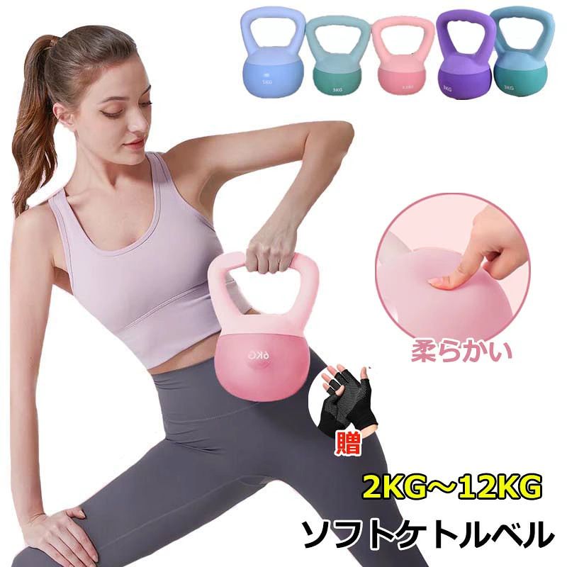 ケトルベル 柔らかい 2KG 4KG 5KG 6KG 8KG 10KG 12KG ダンベル ケトルダンベル 手袋付き トレーニング 器具 ソフトケトルベル ウエイト