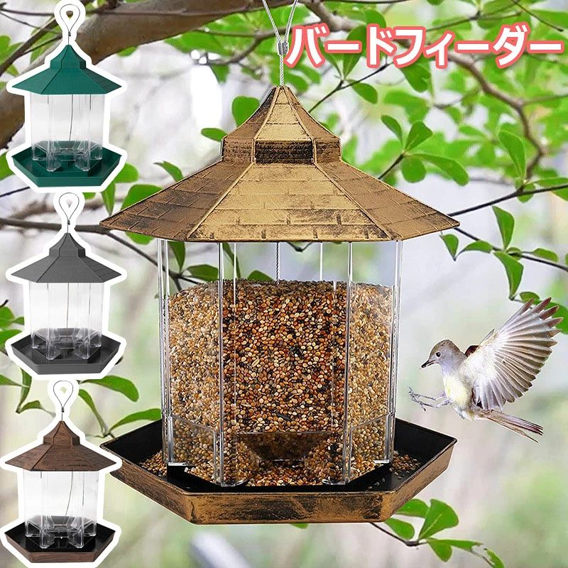バードフィーダー 野鳥 文鳥 観察 給餌器 餌台 えさ場 吊り下げ 屋外 屋根 付き 餌...
