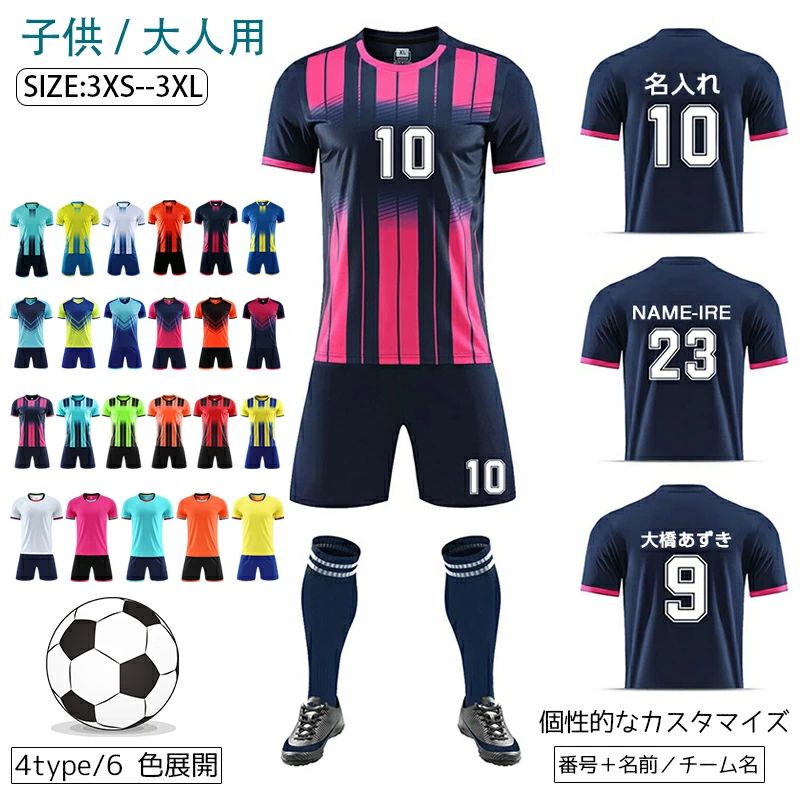 【名入れ可】ユニフォーム サッカー 名前 サッカーウェア 子供 大人 親子 ジュニア チーム 団体 選手権大会 競技会 キッズユニフォーム