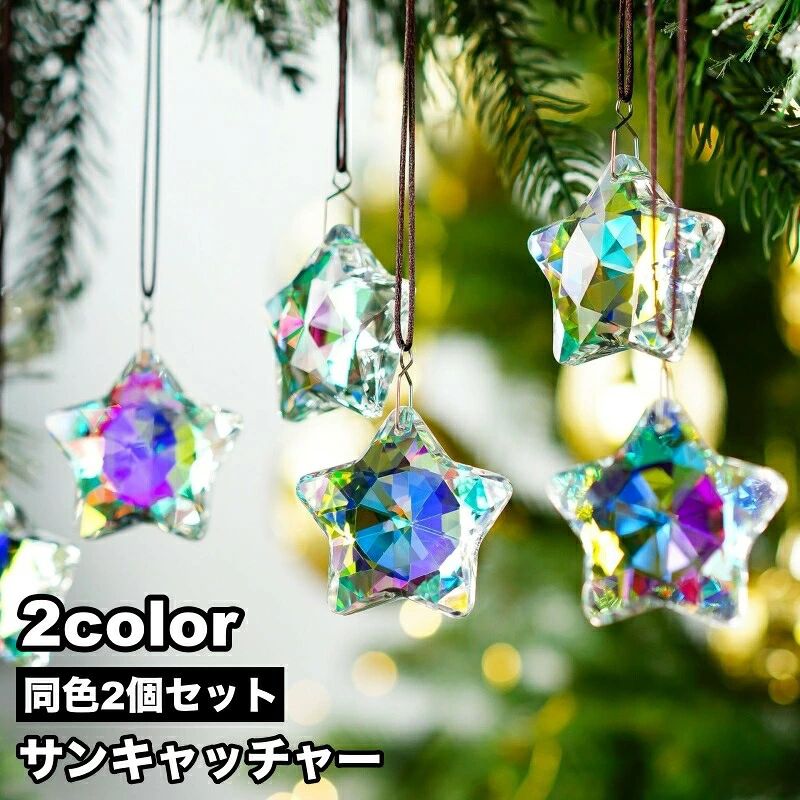 シンプルで可愛い、星型のサンキャッチャー。 色んなお部屋に合わせやすいインテリアです♪ サイズについて 画像をご参照ください。 カラーについて 生産ロットにより柄の出方や色の濃淡が異なる場合がございます。 お使いのモニターや撮影時の光の加減などにより 画像と実際の商品のカラーが異なる場合もございます。 予告なしにカラーやデザインなどの変更がある場合もございます。 素材について ガラス メーカー希望小売価格はメーカーカタログに基づいて掲載していますシンプルで可愛い、星型のサンキャッチャー。 色んなお部屋に合わせやすいインテリアです♪ サイズについて 画像をご参照ください。 カラーについて 生産ロットにより柄の出方や色の濃淡が異なる場合がございます。 お使いのモニターや撮影時の光の加減などにより 画像と実際の商品のカラーが異なる場合もございます。 予告なしにカラーやデザインなどの変更がある場合もございます。 素材について ガラス メーカー希望小売価格はメーカーカタログに基づいて掲載しています