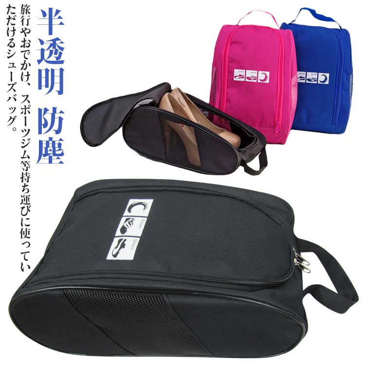 旅行やおでかけ、スポーツジム等持ち運びに使っていただけるシューズバッグ。使い勝手を考え、細かいところにまでこだわったデザインとなっております。両サイドのメッシュにより通気性大幅アップ、さらにどのシューズを保管したのか一目でわかる！間口が広いので靴の出し入れが簡単にできます。取手は取り外し可能で状況に応じて使い分けられます。他の衣類と分けて収納でき、シューズの型崩れを防ぎます。シューズ入れ以外に、おでかけポーチとして使用してもかわいいです。 サイズ シューズバッグ サイズについての説明 33*21.5*13cm　※サイズ表の実寸法は商品によって1-3cm程度の誤差がある場合がございます。 素材 オックスフォード生地 色 ローズ ブルー ブラック 備考 ●サイズ詳細等の測り方はスタッフ間で統一、徹底はしておりますが、実寸は商品によって若干の誤差(1cm～3cm )がある場合がございますので、予めご了承ください。 ●製造ロットにより、細部形状の違いや、同色でも色味に多少の誤差が生じます。 ●パッケージは改良のため予告なく仕様を変更する場合があります。 ▼商品の色は、撮影時の光や、お客様のモニターの色具合などにより、実際の商品と異なる場合がございます。あらかじめ、ご了承ください。 ▼生地の特性上、やや匂いが強く感じられるものもございます。数日のご使用や陰干しなどで気になる匂いはほとんど感じられなくなります。 ▼同じ商品でも生産時期により形やサイズ、カラーに多少の誤差が生じる場合もございます。 ▼他店舗でも在庫を共有して販売をしている為、受注後欠品となる場合もございます。予め、ご了承お願い申し上げます。 ▼出荷前に全て検品を行っておりますが、万が一商品に不具合があった場合は、お問い合わせフォームまたはメールよりご連絡頂けます様お願い申し上げます。速やかに対応致しますのでご安心ください。