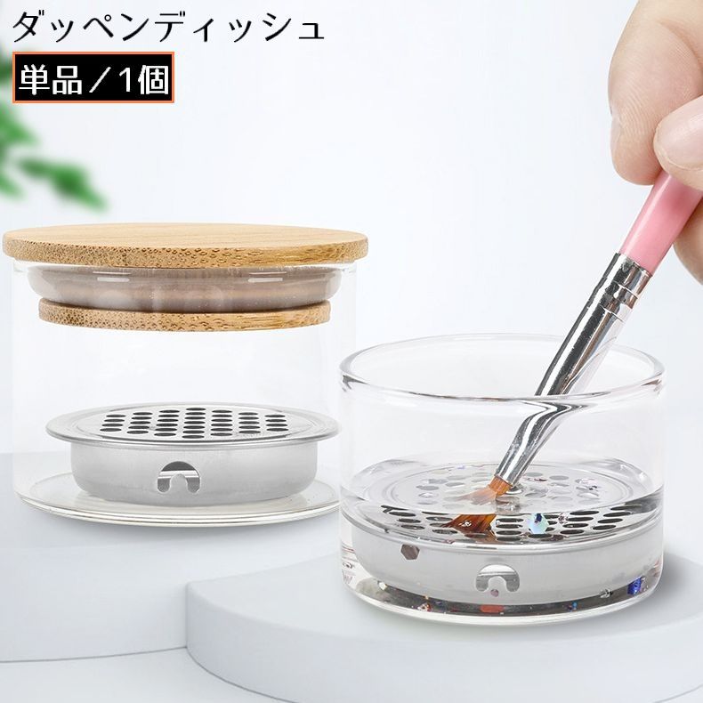 ガラス製高級ダッペンディッシュ 密閉蓋付き筆洗浄カップステンレスフィルター内蔵 ジェルネイルリキッド使用時の筆洗い水入れに専用最