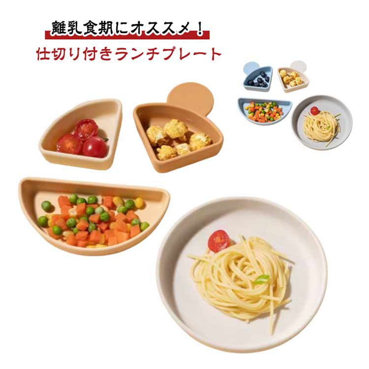 ＼店内開催中／赤ちゃんシリコンプレート吸盤付きベビー離乳食仕切り皿ひっくり返らない電子レンジ対応食洗機対応滑り止め