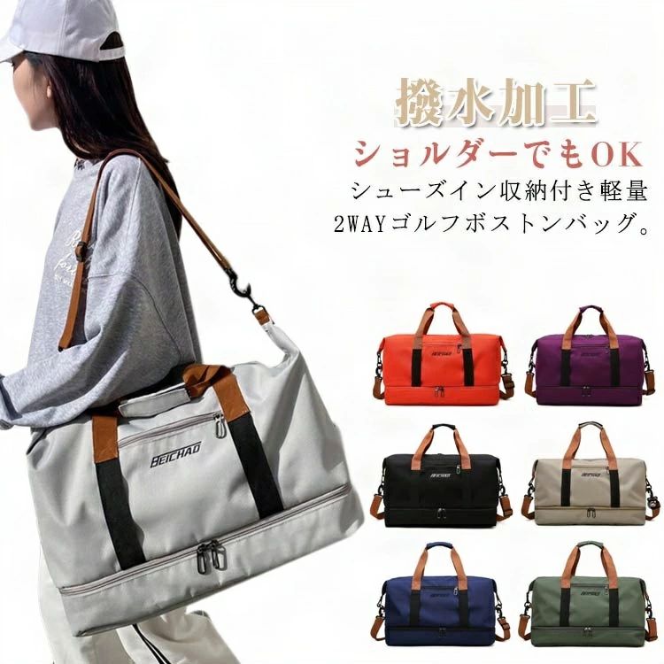 ショルダーでもOK！シューズイン収納付き軽量2WAYゴルフボストンバッグ。軽量なのでゴルフはもちろん！アクティブなシーンに最適！耐久性が高く、撥水効果のあるポリエステル生地を採用しているので急な雨でも安心。旅行にスポーツに、たっぷりと入って使い勝手がよく、見た目もシックで落ち着いています。こちらのバッグは大容量でたっぷり収納できるからとても便利！大きな物もすっぽりと入り分厚いものも持ち運べます。ハンドルも肩掛けしやすい長さなので持ち歩きやすく、荷物が多くてもストレスフリーというのがいいですよ。スポーツ、アウトドア、旅行などの用途から普段使いまで、あらゆる場面でご使用いただけます。 サイズ F サイズについての説明 46x25x28cm 素材 オックスフォード ポリエステル 色 グレー ブラック パープル オレンジ ベージュ グリーン ブルー 備考 ●サイズ詳細等の測り方はスタッフ間で統一、徹底はしておりますが、実寸は商品によって若干の誤差(1cm～3cm )がある場合がございますので、予めご了承ください。 ●製造ロットにより、細部形状の違いや、同色でも色味に多少の誤差が生じます。 ●パッケージは改良のため予告なく仕様を変更する場合があります。 ▼商品の色は、撮影時の光や、お客様のモニターの色具合などにより、実際の商品と異なる場合がございます。あらかじめ、ご了承ください。 ▼生地の特性上、やや匂いが強く感じられるものもございます。数日のご使用や陰干しなどで気になる匂いはほとんど感じられなくなります。 ▼同じ商品でも生産時期により形やサイズ、カラーに多少の誤差が生じる場合もございます。 ▼他店舗でも在庫を共有して販売をしている為、受注後欠品となる場合もございます。予め、ご了承お願い申し上げます。 ▼出荷前に全て検品を行っておりますが、万が一商品に不具合があった場合は、お問い合わせフォームまたはメールよりご連絡頂けます様お願い申し上げます。速やかに対応致しますのでご安心ください。