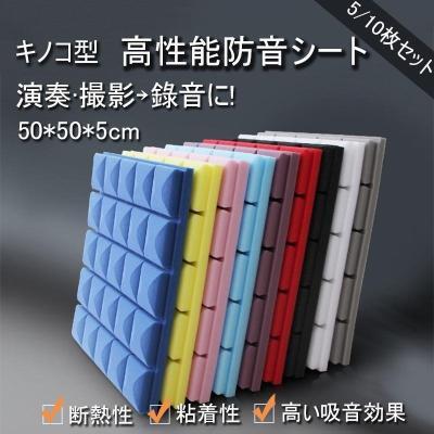 仕様：50×50×5.2cm/枚※1～2mmの誤差がでる場合もあります。吸音：部屋の中で出した音が遮音などで外に伝わらず跳ね返ってきた反響音を吸収するもの 遮音：伝わってくる音を遮ること。部屋の中や外からの音を通さない効果がある家庭でも簡単に使用できる吸音材です。壁に固定するための付属品はありません。騒音対策に役立つ！特にマンションやアパート住まいの方、または小さなお子さんのいる家庭などにとっては騒音による苦情やトラブルは避けたい。壁や外に伝わる騒音や振動を軽減して今までよりも静かに保ちたい。【幅広い用途】：これらの音響バネスには多くの用途があり、プロのレコーディングスタジオ、コンサートホール、家で使用、ホームシアター、ステージ、リハーサルルーム、ポッドキャスト、飾り、ビアノ、音楽ホームなどでの吸音材に適しております。【使用方法】：インストール簡単。タオルで壁を拭く、乾燥した後裏側の紙を剥く、壁に貼り付ける。購入に不満がある、または質問がある場合、こちらに連絡してください。いつまでもお客様の問題を解決して差し上げます。仕様：50×50×5.2cm/枚※1～2mmの誤差がでる場合もあります。吸音：部屋の中で出した音が遮音などで外に伝わらず跳ね返ってきた反響音を吸収するもの 遮音：伝わってくる音を遮ること。部屋の中や外からの音を通さない効果がある家庭でも簡単に使用できる吸音材です。壁に固定するための付属品はありません。騒音対策に役立つ！特にマンションやアパート住まいの方、または小さなお子さんのいる家庭などにとっては騒音による苦情やトラブルは避けたい。壁や外に伝わる騒音や振動を軽減して今までよりも静かに保ちたい。【幅広い用途】：これらの音響バネスには多くの用途があり、プロのレコーディングスタジオ、コンサートホール、家で使用、ホームシアター、ステージ、リハーサルルーム、ポッドキャスト、飾り、ビアノ、音楽ホームなどでの吸音材に適しております。【使用方法】：インストール簡単。タオルで壁を拭く、乾燥した後裏側の紙を剥く、壁に貼り付ける。購入に不満がある、または質問がある場合、こちらに連絡してください。いつまでもお客様の問題を解決して差し上げます。