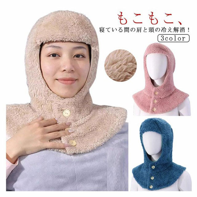 ■ 特徴もこもこ、寝ている間の肩と頭の冷え解消！就寝時の冷房対策や真冬の冷え対策に。首肩ウォーマーとして首肩の保温効果が抜群です。帽子デザイン程よくフィットしてくれて冷たい風も通しにくいです。■ サイズF■ サイズ詳細通用サイズ■ 素材ポリエステル■ カラーカラー1 カラー2 カラー3■ ご注意サイズ詳細等の測り方はスタッフ間で統一、徹底はしておりますが、実寸は商品によって若干の誤差(1cm～3cm )がある場合がございますので、予めご了承ください。製造ロットにより、細部形状の違いや、同色でも色味に多少の誤差が生じます。パッケージは改良のため予告なく仕様を変更する場合があります。商品の色は、撮影時の光や、お客様のモニターの色具合などにより、実際の商品と異なる場合がございます。あらかじめ、ご了承ください。生地の特性上、やや匂いが強く感じられるものもございます。数日のご使用や陰干しなどで気になる匂いはほとんど感じられなくなります。同じ商品でも生産時期により形やサイズ、カラーに多少の誤差が生じる場合もございます。他店舗でも在庫を共有して販売をしている為、受注後欠品となる場合もございます。予め、ご了承お願い申し上げます。出荷前に全て検品を行っておりますが、万が一商品に不具合があった場合は、お問い合わせフォームまたはメールよりご連絡頂けます様お願い申し上げます。速やかに対応致しますのでご安心ください。