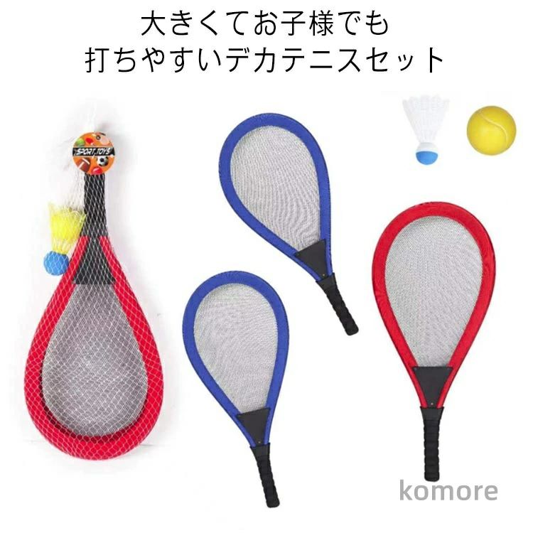 テニスセットジャンボ大きいバトミントンセットバトミントン野外屋内おもちゃ玩具お子様子供用テニスラケット