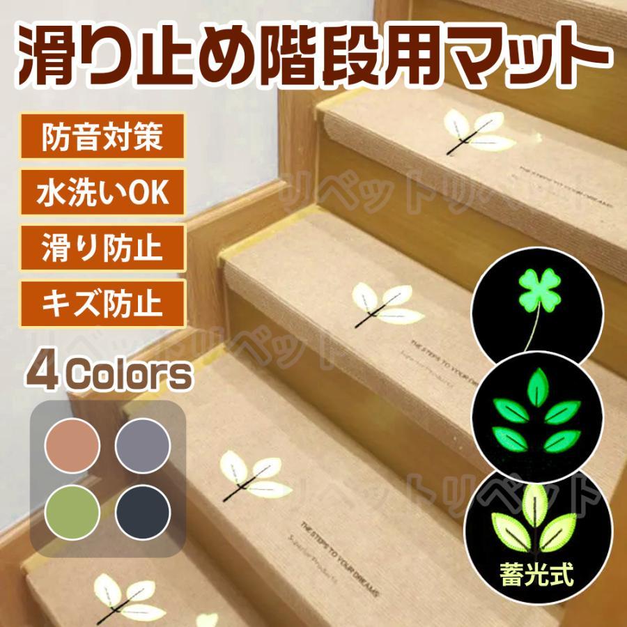 製品仕様【材質】ポリエステル織維【サイズ】4.5cm折り曲げ付き【ボトム】吸着加工【適用場所】階段/玄関【洗浄】水洗/掃除機【商品特徴】こちら蓄光塗料で夜も安心の階段マット15枚セットになります。滑り止め付きのマットで簡単設置蛍光灯や太陽光を吸収し繰り返し発光する蓄光塗料を使用しているので夜も安心して降りることができます。遮音性の高いポリエステル素材で足音を軽減お手入れは掃除機だけでなく手洗いも可能背面の吸着素材は剥がしても繰り返し使えるので水洗いでいつでも清潔ご自宅の階段にある手すりなどに合わせてハサミでカットできる【設置方法】1．階段の汚れを拭き取ります。2．フィルムを剥がします。3．下部を折って階段の角と合わせます。4．階段に合わせてマットを貼り付けます。【セット内容】階段マット15枚セット【注意事項】※商品写真はパソコンのモニター設定や部屋の照明により多少色の変化が感じられる場合がございます。※製造時期によりデザインや仕様に若干の変更がある場合がございます。製品仕様【材質】ポリエステル織維【サイズ】4.5cm折り曲げ付き【ボトム】吸着加工【適用場所】階段/玄関【洗浄】水洗/掃除機【商品特徴】こちら蓄光塗料で夜も安心の階段マット15枚セットになります。滑り止め付きのマットで簡単設置蛍光灯や太陽光を吸収し繰り返し発光する蓄光塗料を使用しているので夜も安心して降りることができます。遮音性の高いポリエステル素材で足音を軽減お手入れは掃除機だけでなく手洗いも可能背面の吸着素材は剥がしても繰り返し使えるので水洗いでいつでも清潔ご自宅の階段にある手すりなどに合わせてハサミでカットできる【設置方法】1．階段の汚れを拭き取ります。2．フィルムを剥がします。3．下部を折って階段の角と合わせます。4．階段に合わせてマットを貼り付けます。【セット内容】階段マット15枚セット【注意事項】※商品写真はパソコンのモニター設定や部屋の照明により多少色の変化が感じられる場合がございます。※製造時期によりデザインや仕様に若干の変更がある場合がございます。