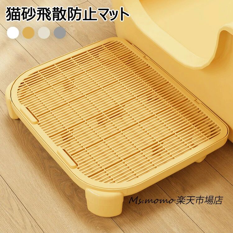 商品コード：素材：ppカラー：ホワイト、イエロー、ベージュ、グレーサイズ：40.5*50*9cm 40.5*50*15cm生産国：中国商品説明：砂取りマット 猫砂飛散防止マット 砂取りマット 猫 トイレマット 猫用 猫砂キャッチャー 猫砂マット トイレ ペットマット 猫砂飛び散り防止 猫トイレ用品 ペット 二重構造 滑り止めマット 清潔 簡単 猫トイレ用品